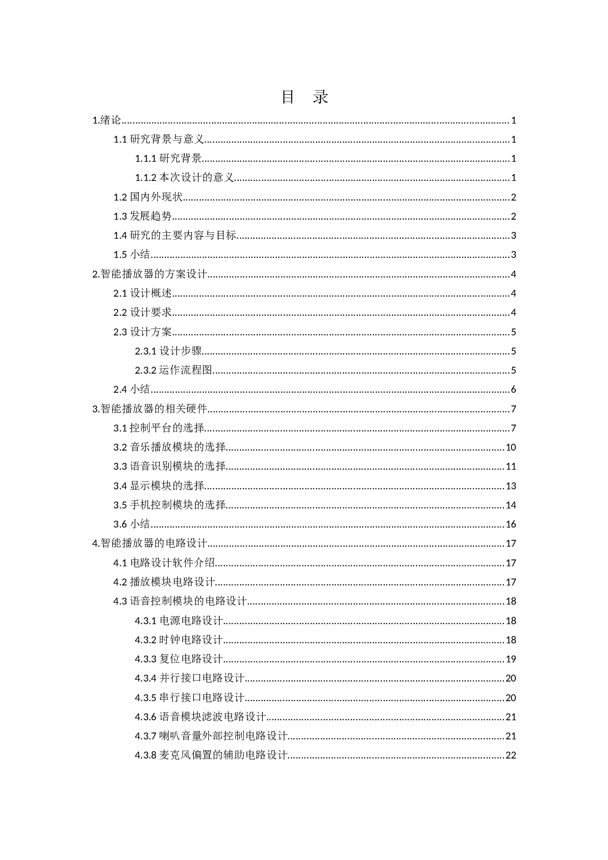 多功能智能播放器&mdash;电路设计-14823字.docx 第3页