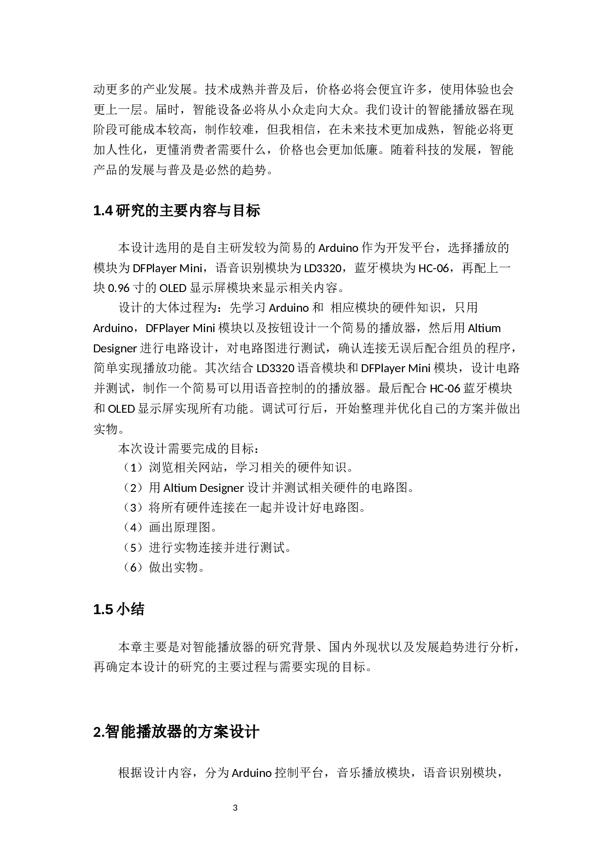 多功能智能播放器&mdash;电路设计-14823字.docx 第7页