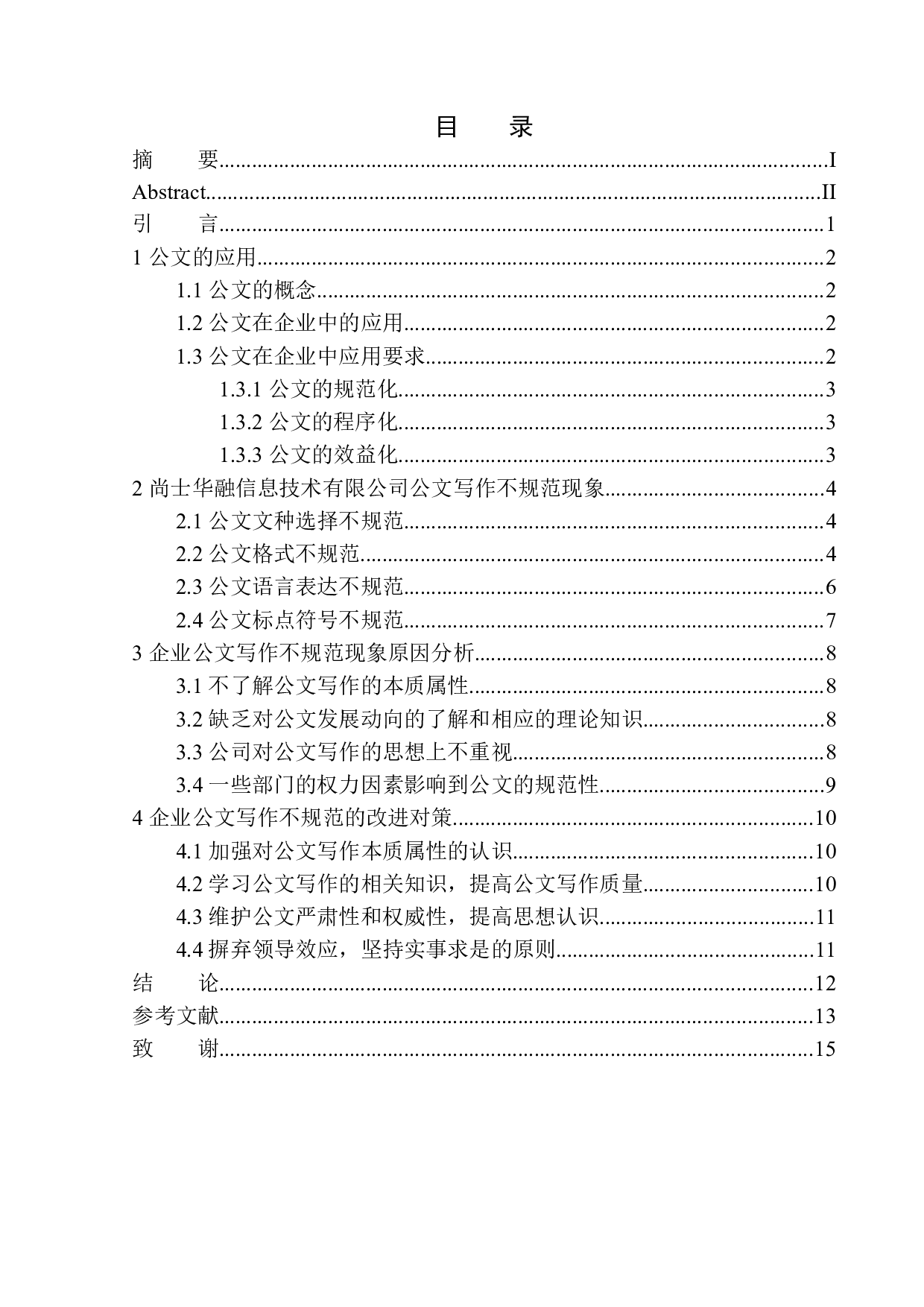 企业公文写作中的不规范现象研究&mdash;&mdash;以尚士华融信息技术有限公司为例-10351字.docx 第1页
