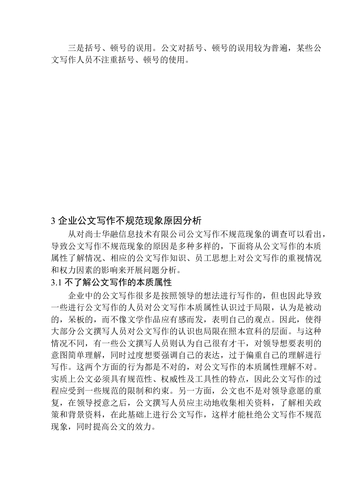 企业公文写作中的不规范现象研究&mdash;&mdash;以尚士华融信息技术有限公司为例-10351字.docx 第10页