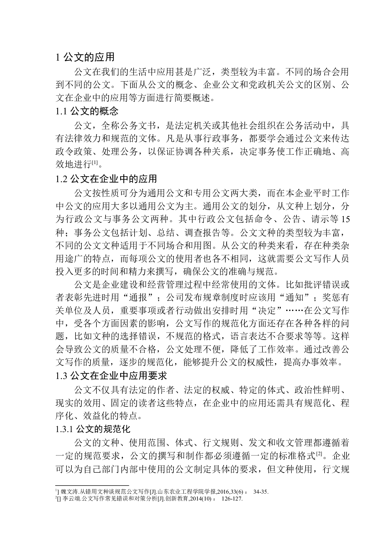 企业公文写作中的不规范现象研究&mdash;&mdash;以尚士华融信息技术有限公司为例-10351字.docx 第5页