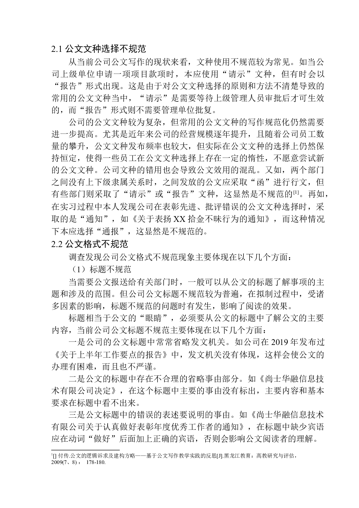 企业公文写作中的不规范现象研究&mdash;&mdash;以尚士华融信息技术有限公司为例-10351字.docx 第7页