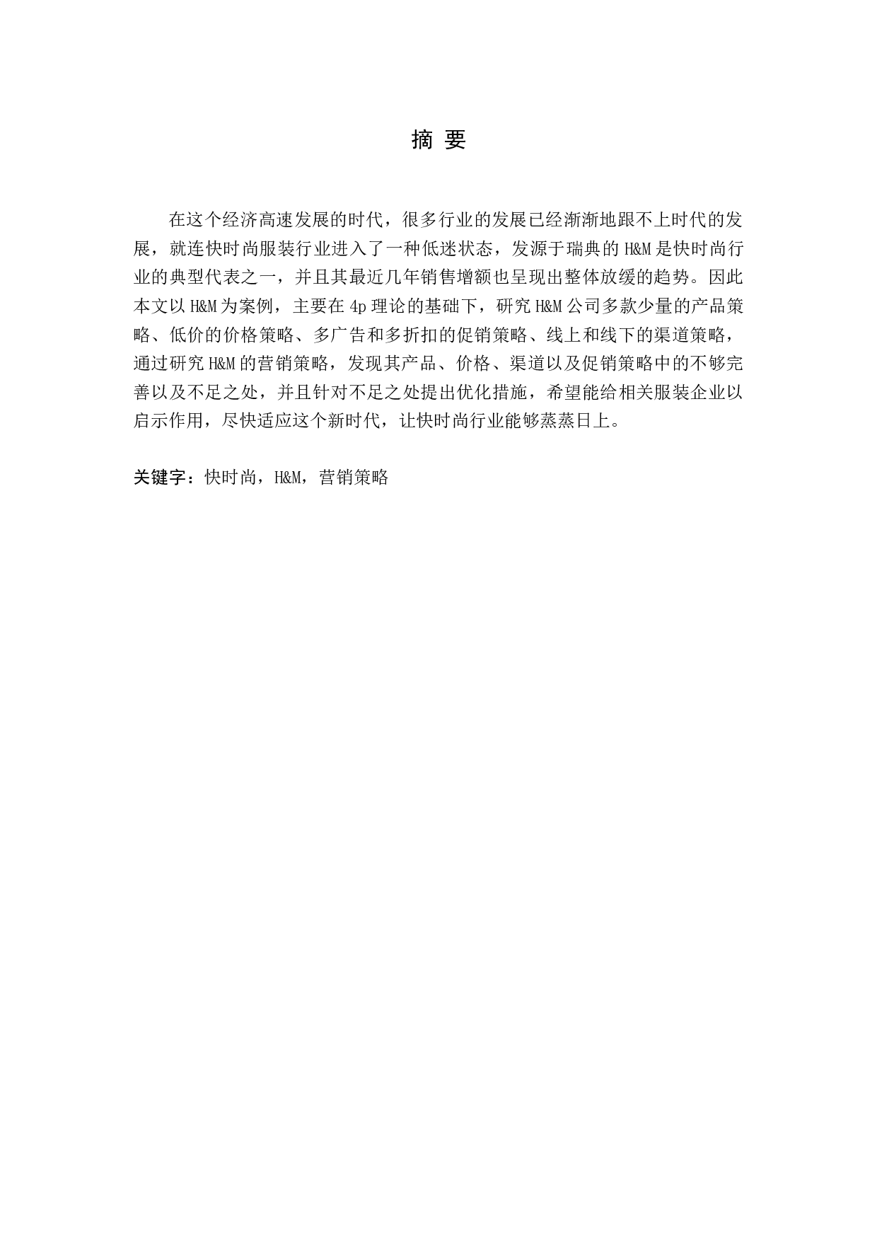 快时尚服装品牌&mdash;H&M公司营销策略研究-15182字.docx 第1页