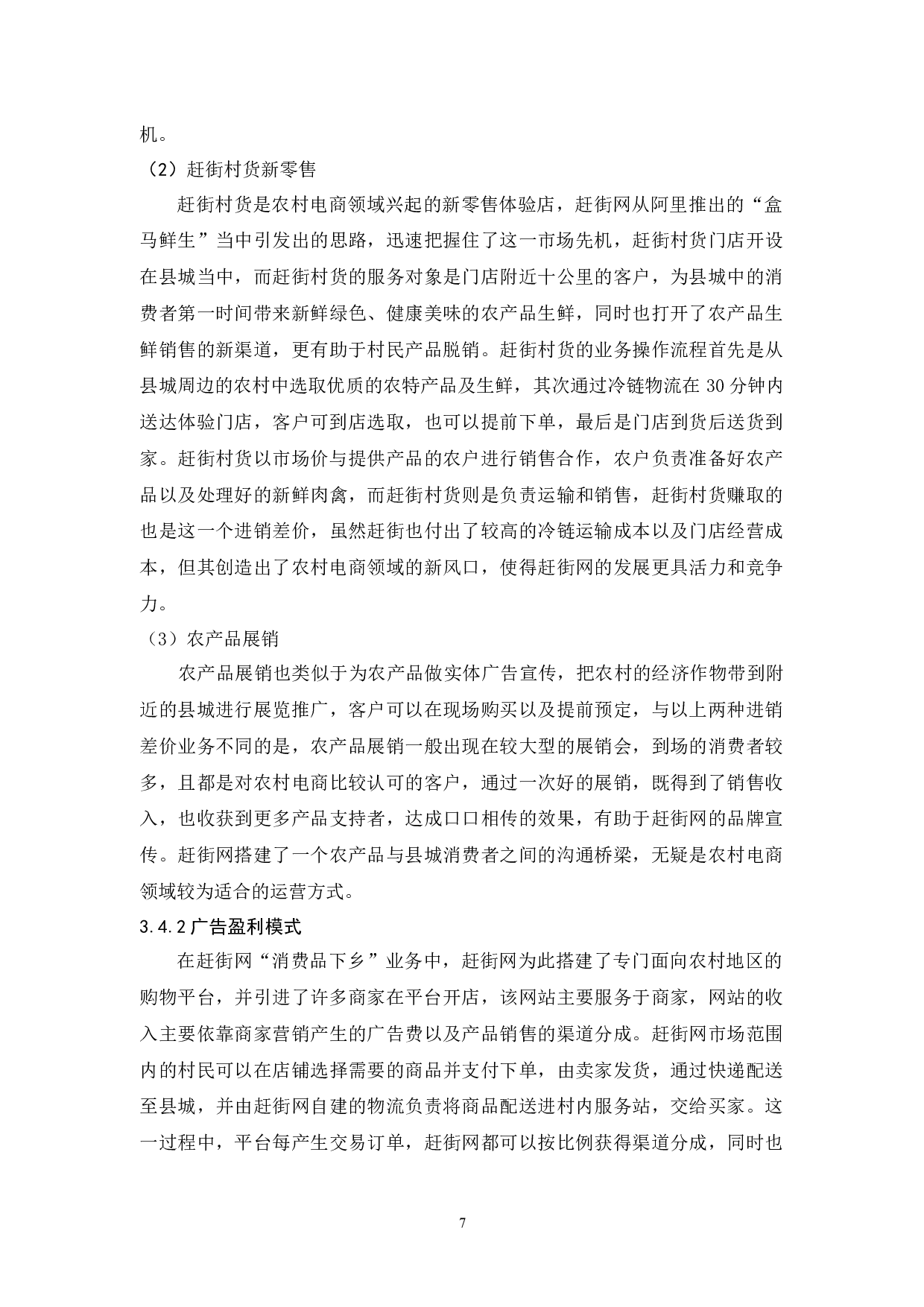 农村电商盈利模式分析&mdash;以&ldquo;赶街网&rdquo;为例-15058字.docx 第10页