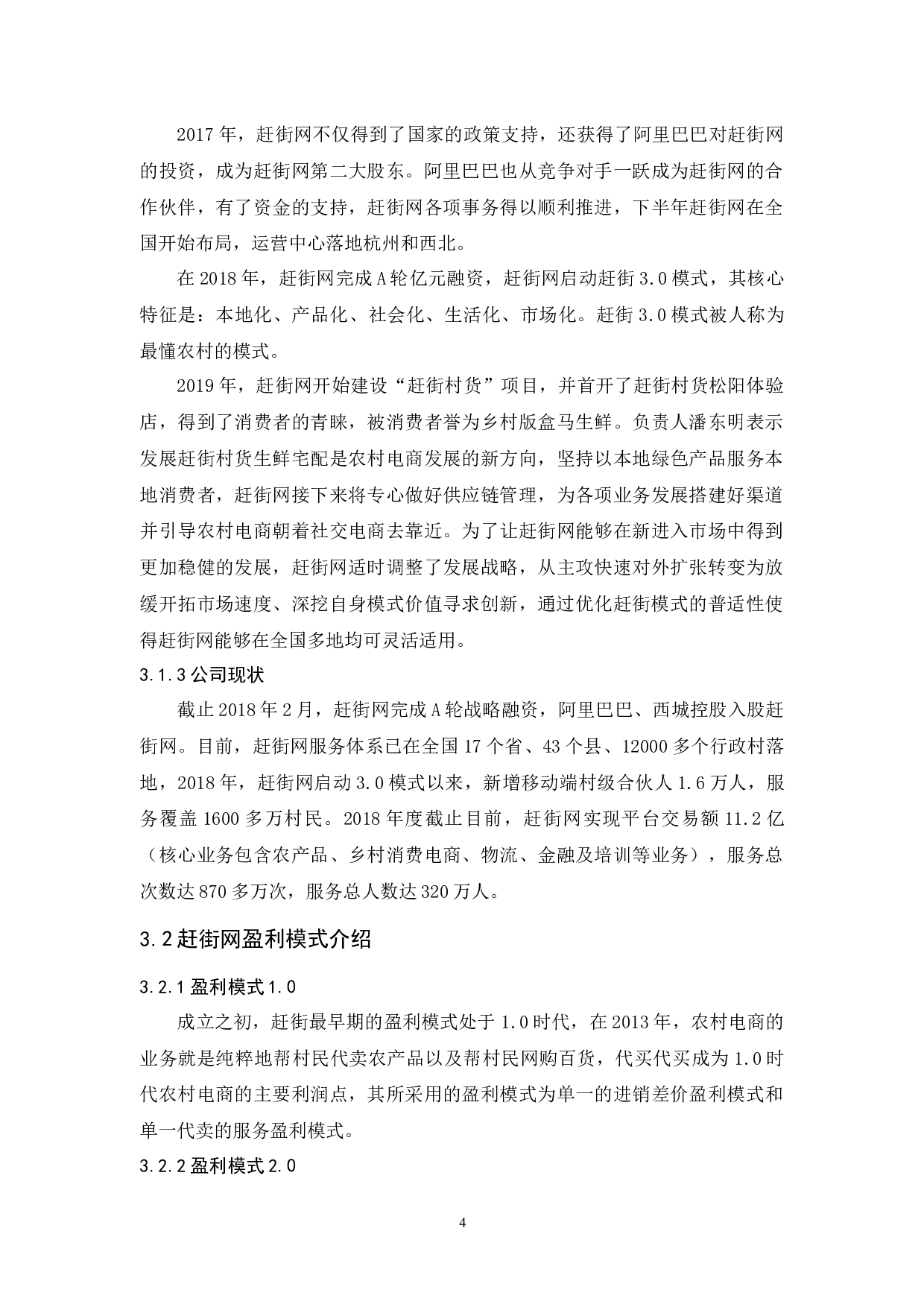 农村电商盈利模式分析&mdash;以&ldquo;赶街网&rdquo;为例-15058字.docx 第7页