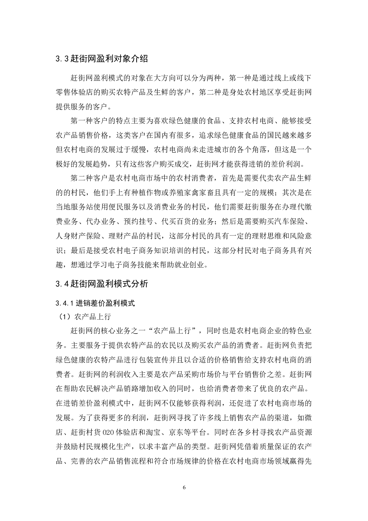农村电商盈利模式分析&mdash;以&ldquo;赶街网&rdquo;为例-15058字.docx 第9页