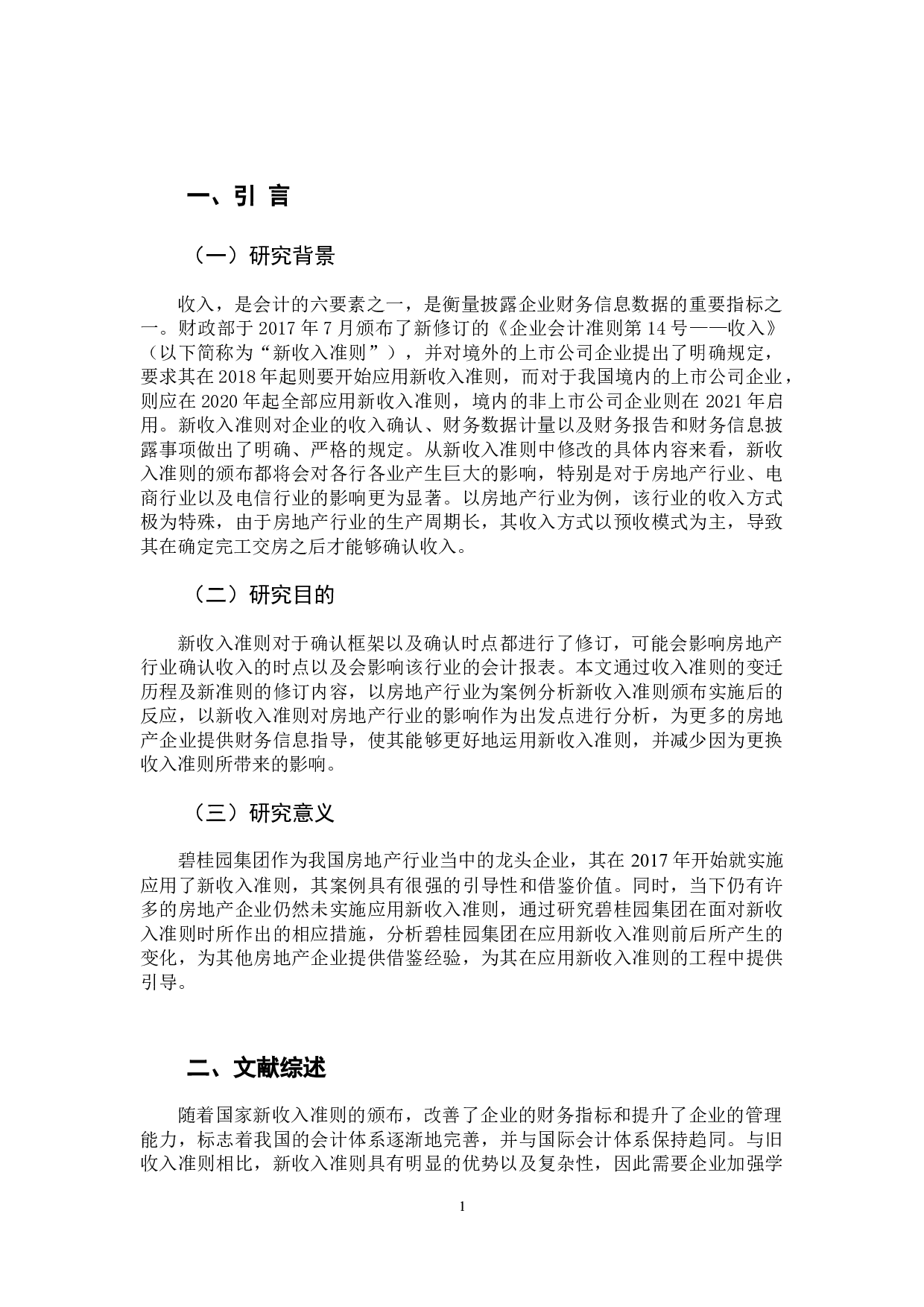 新收入准则对房地产行业影响探析&mdash;&mdash;以碧桂园集团为例-8643字.docx 第6页