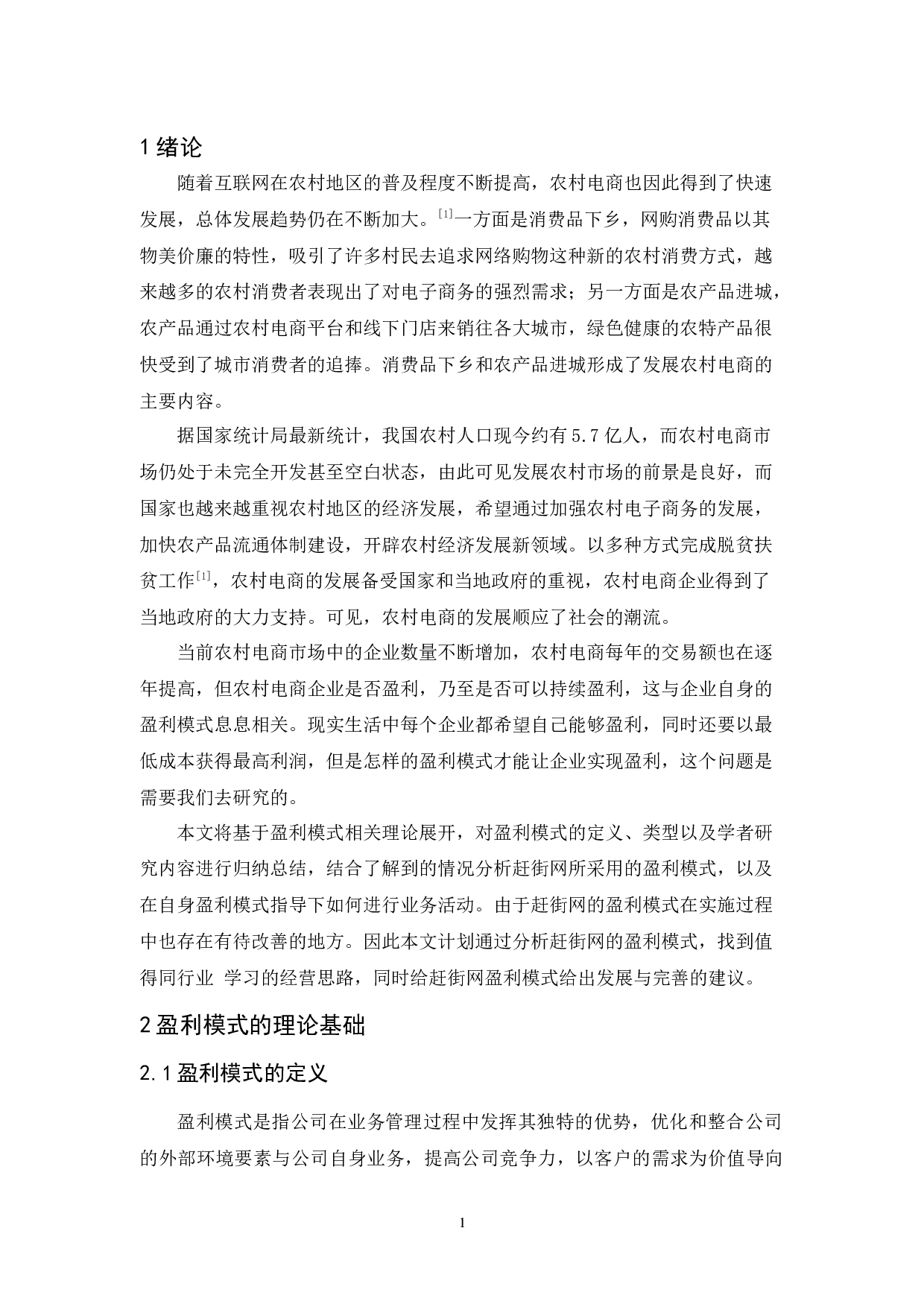 农村电商盈利模式分析&mdash;以&ldquo;赶街网&rdquo;为例-15058字.docx 第4页