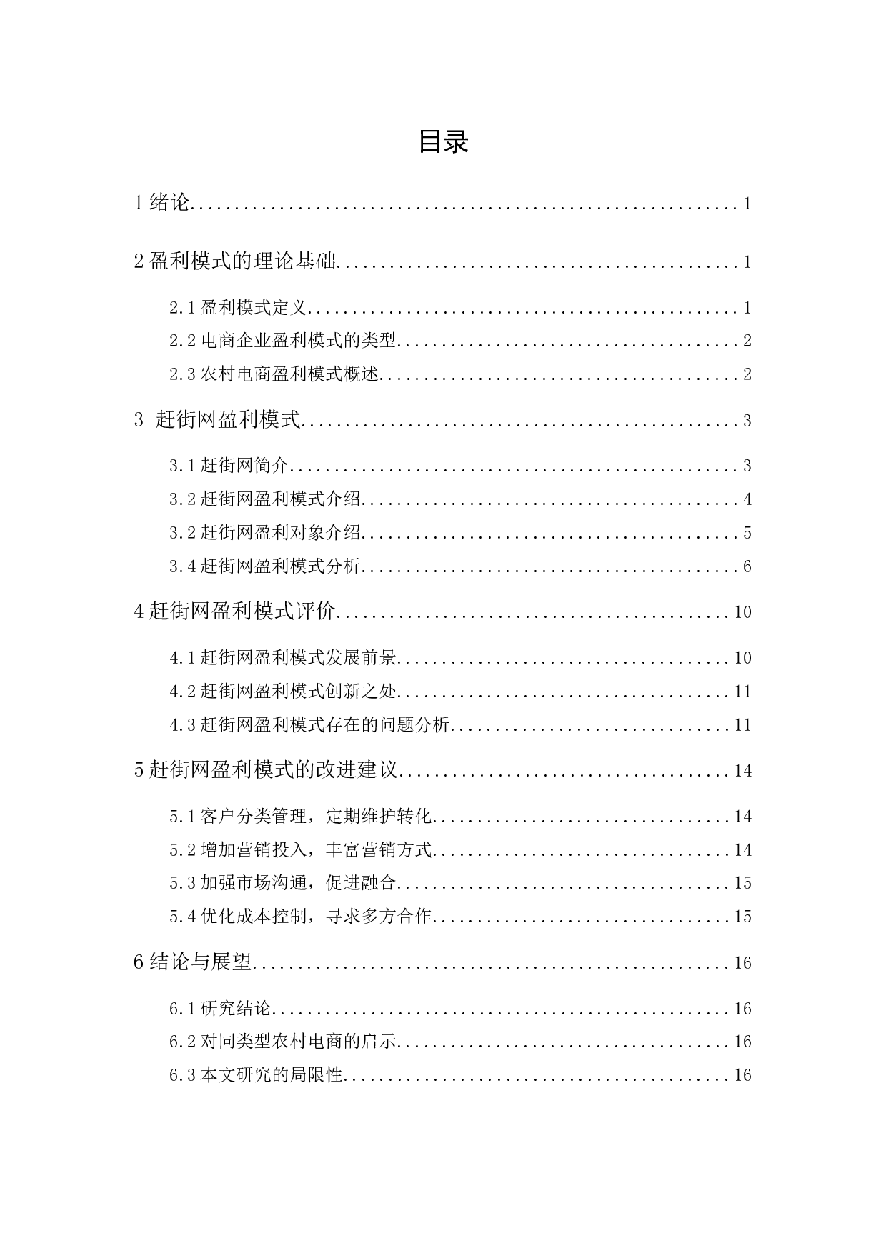 农村电商盈利模式分析&mdash;以&ldquo;赶街网&rdquo;为例-15058字.docx 第1页