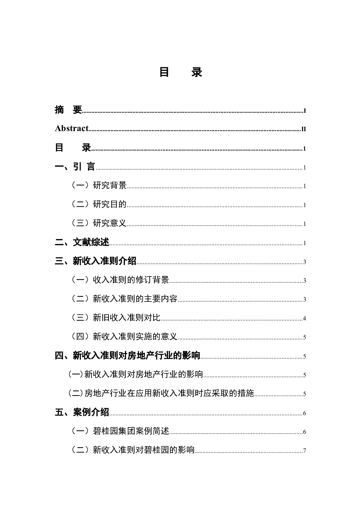 新收入准则对房地产行业影响探析&mdash;&mdash;以碧桂园集团为例-8643字.docx 第4页