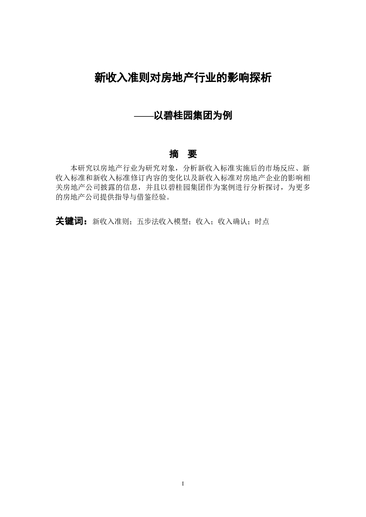 新收入准则对房地产行业影响探析&mdash;&mdash;以碧桂园集团为例-8643字.docx 第1页