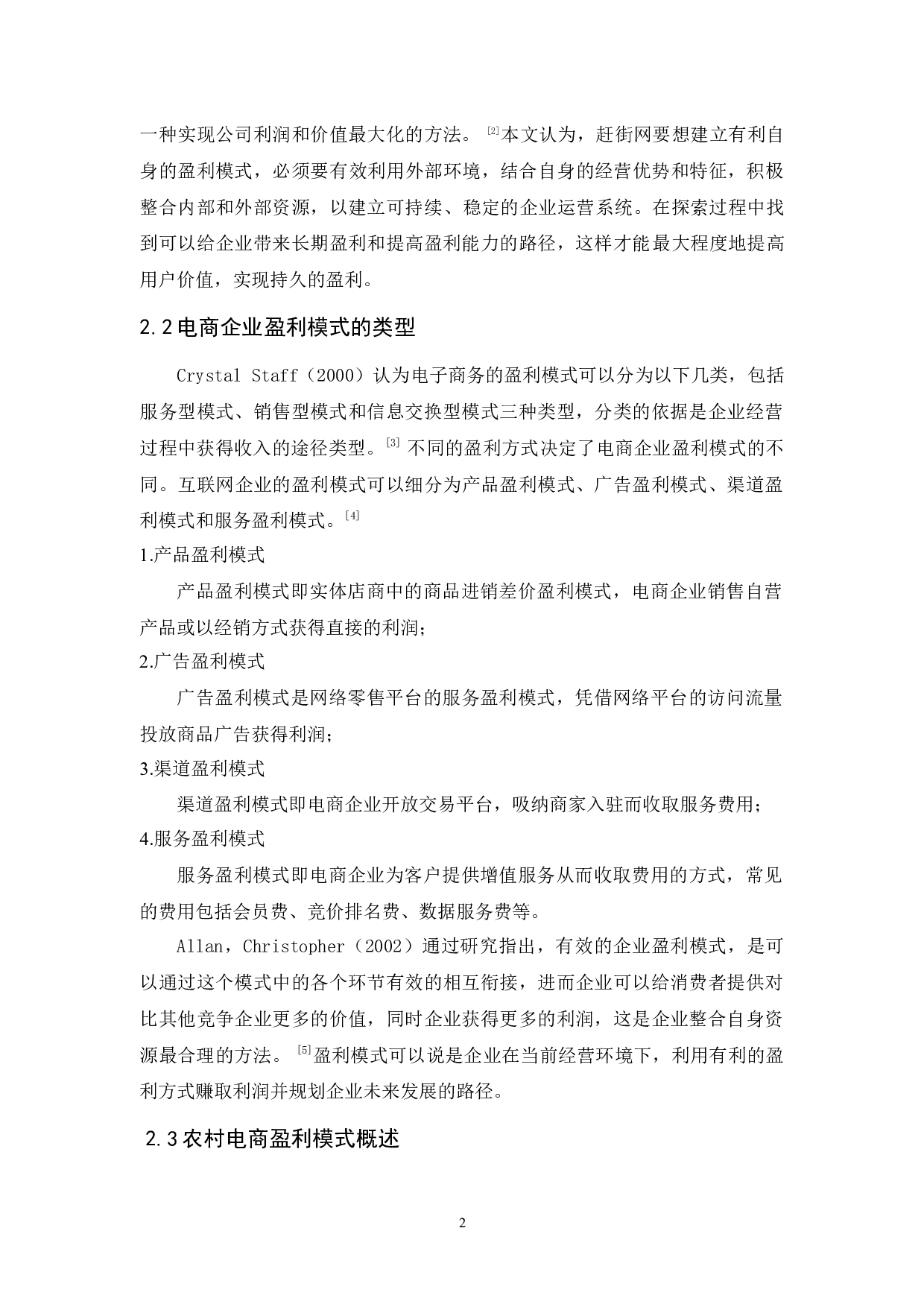 农村电商盈利模式分析&mdash;以&ldquo;赶街网&rdquo;为例-15058字.docx 第5页
