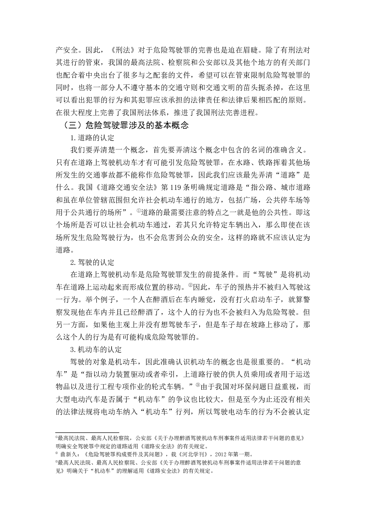 危险驾驶罪比较研究-11867字.docx 第7页