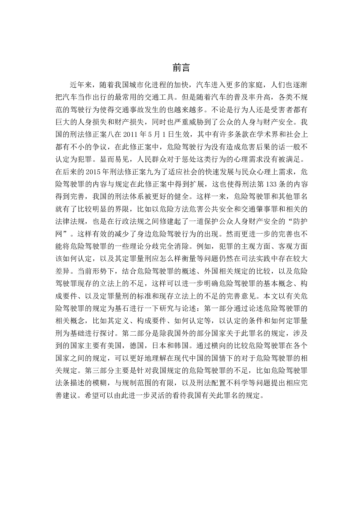 危险驾驶罪比较研究-11867字.docx 第5页