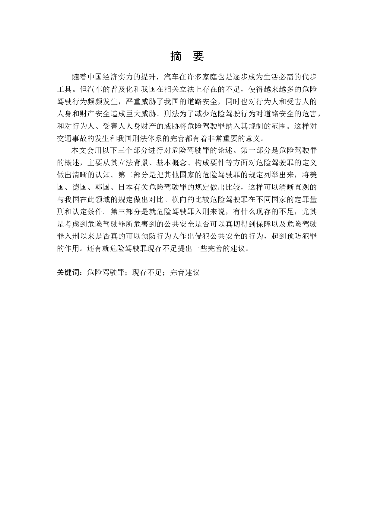 危险驾驶罪比较研究-11867字.docx 第1页