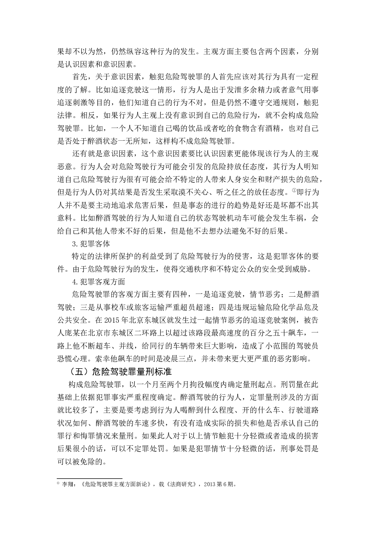 危险驾驶罪比较研究-11867字.docx 第9页