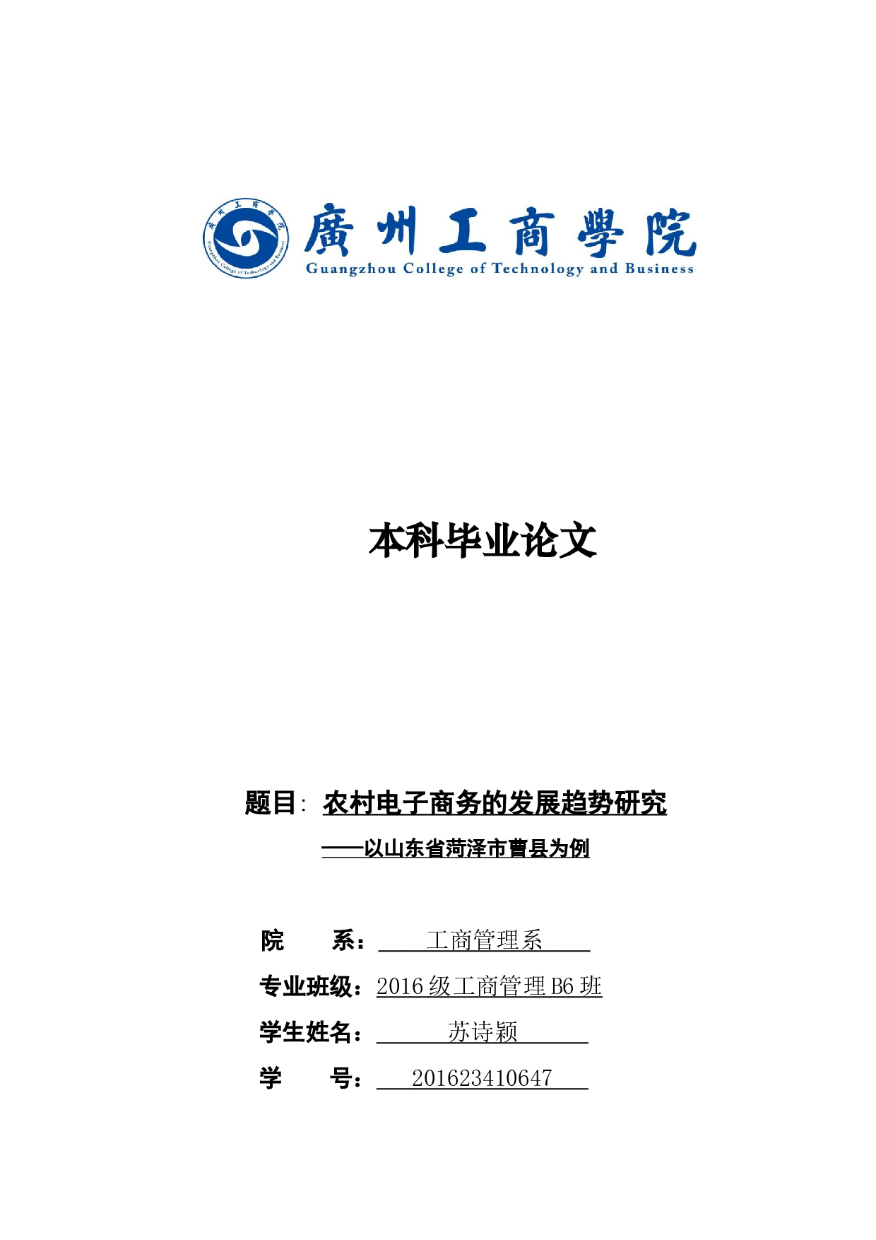 农村电子商务的发展趋势研究&mdash;&mdash;以山东省菏泽市曹县为例-13933字.docx 第1页
