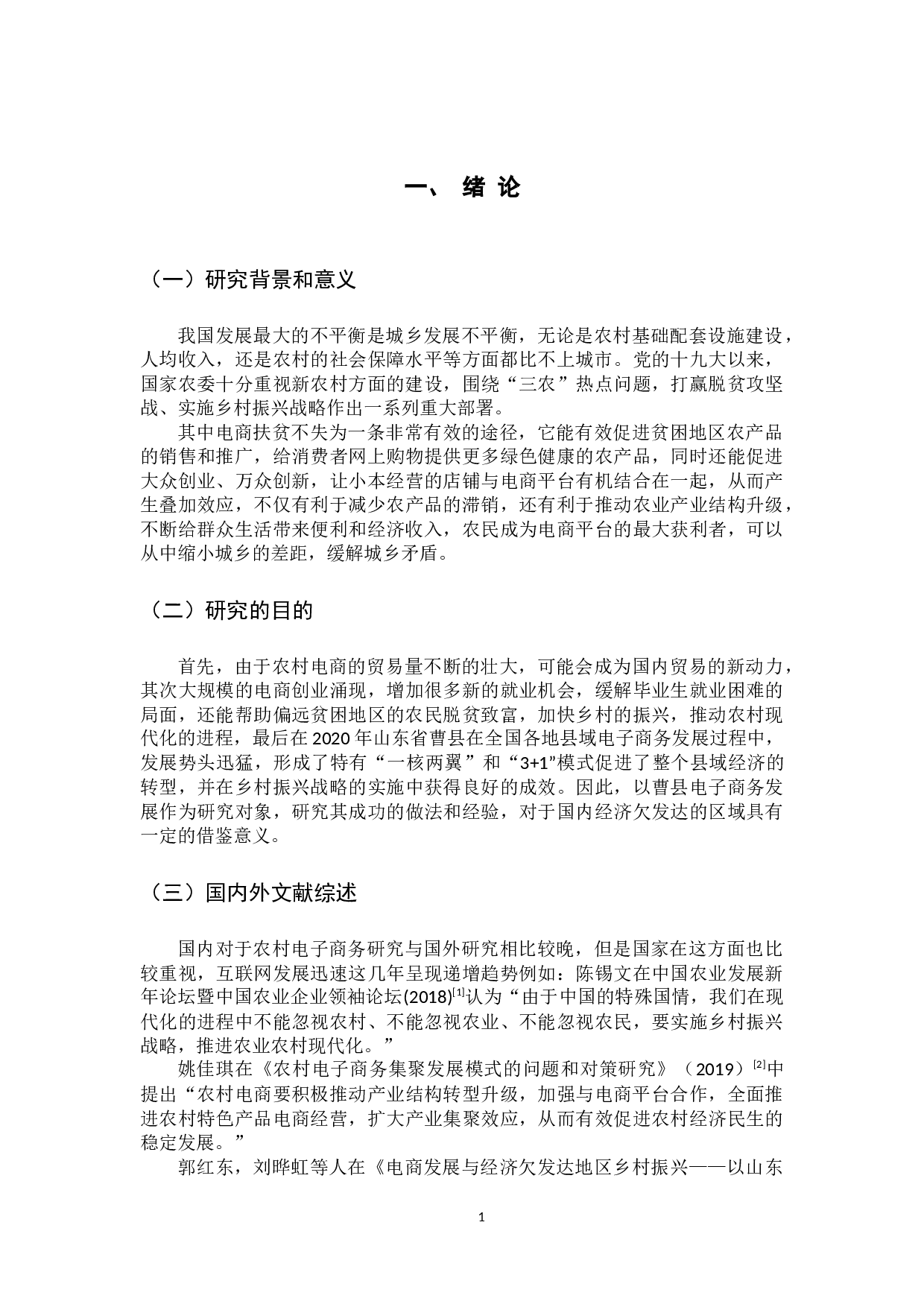 农村电子商务的发展趋势研究&mdash;&mdash;以山东省菏泽市曹县为例-13933字.docx 第9页