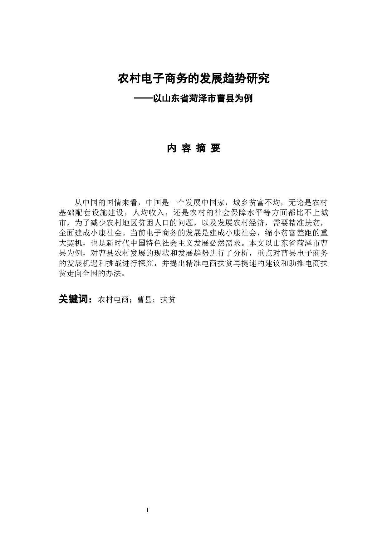 农村电子商务的发展趋势研究&mdash;&mdash;以山东省菏泽市曹县为例-13933字.docx 第4页