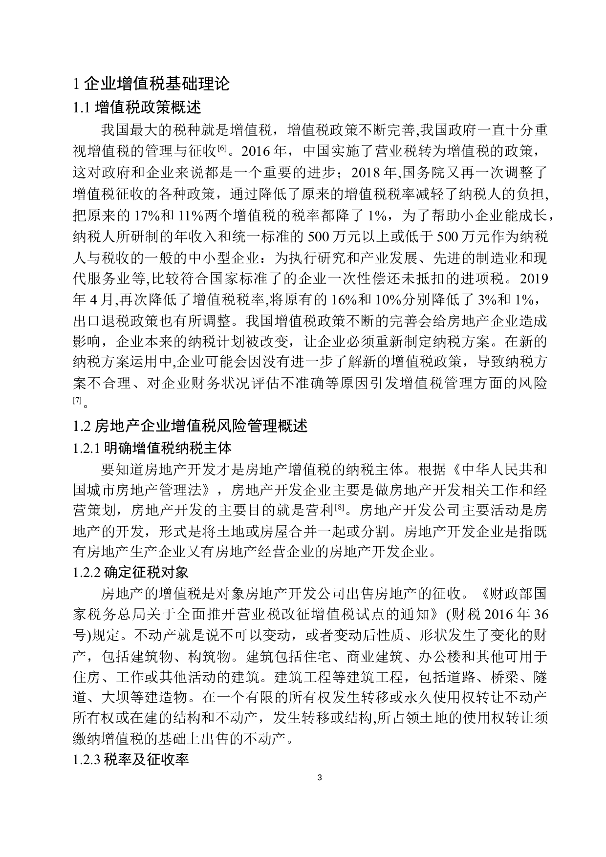 新疆德邦房地产有限公司增值税风险分析与防范-15247字.docx 第7页