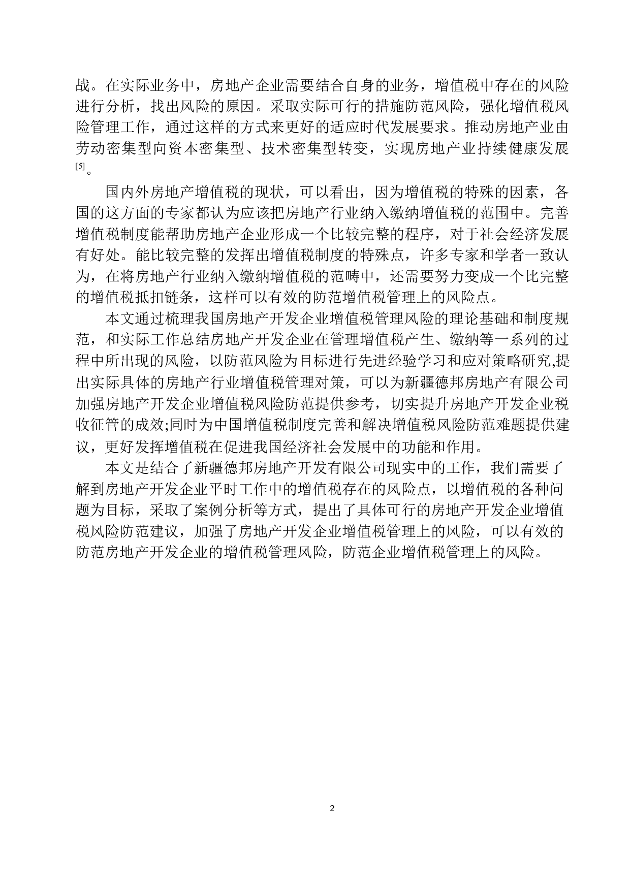 新疆德邦房地产有限公司增值税风险分析与防范-15247字.docx 第6页