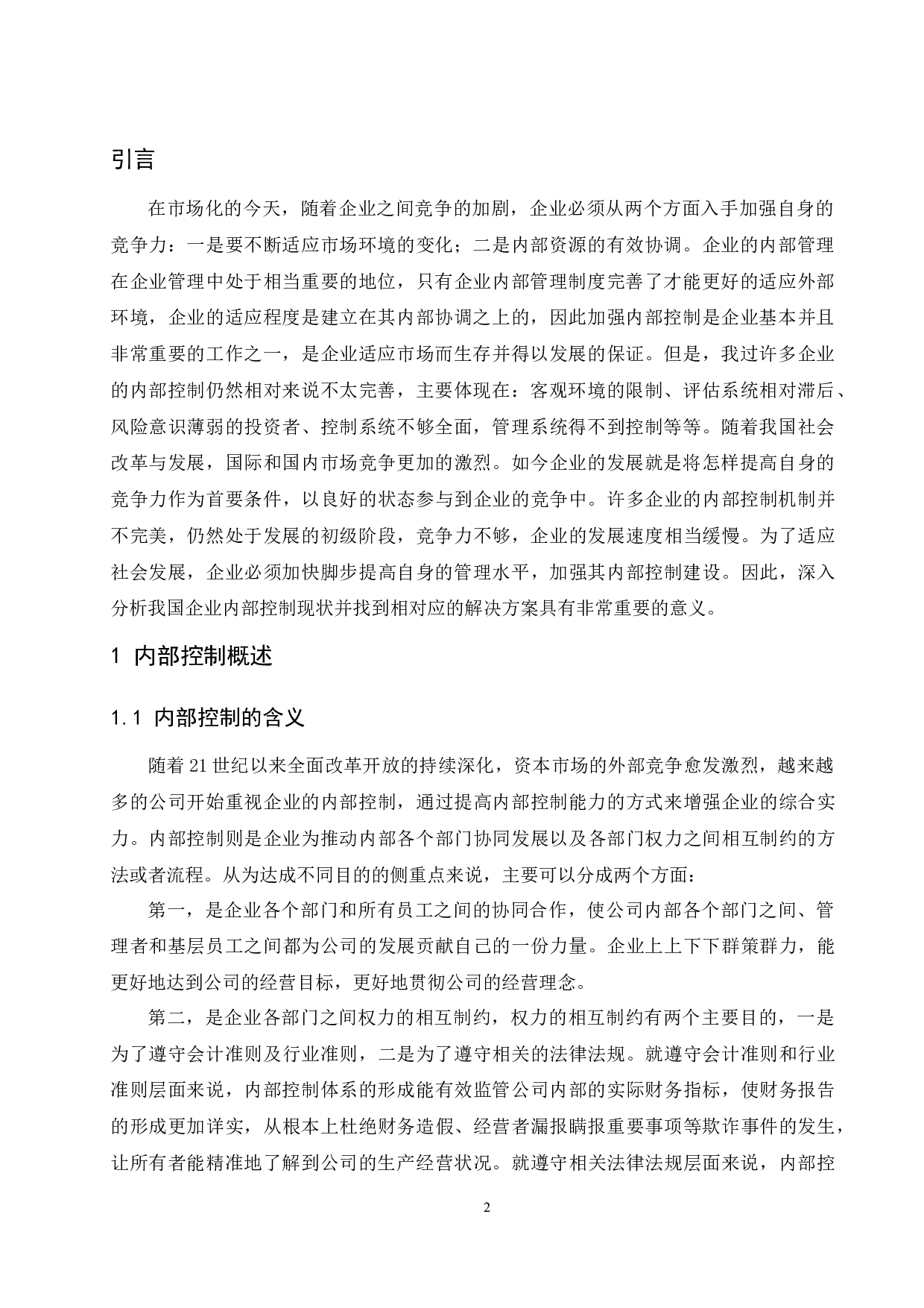 企业内部控制失效及对策研究&mdash;&mdash;以长生生物科技股份有限公司为例-9357字.docx 第4页