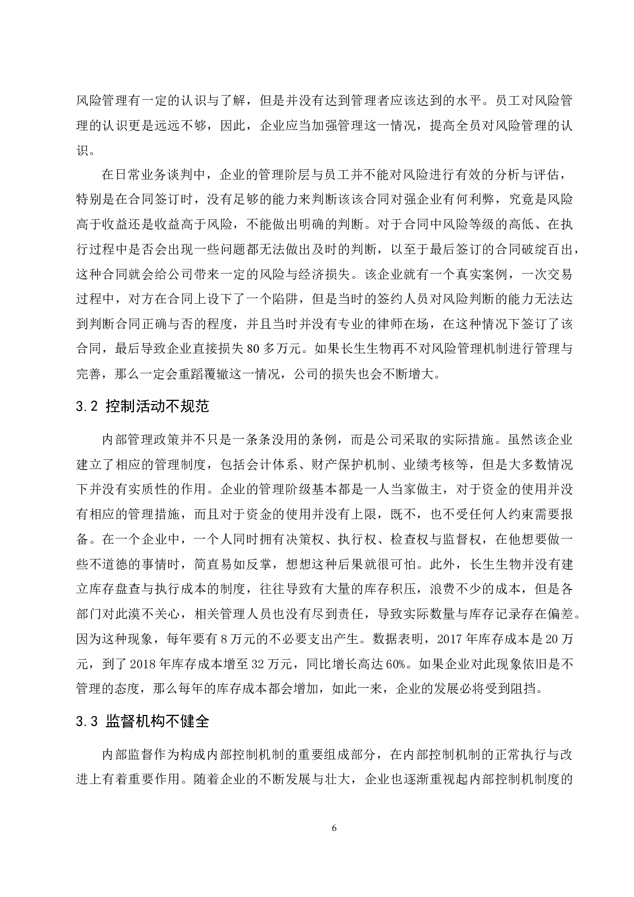 企业内部控制失效及对策研究&mdash;&mdash;以长生生物科技股份有限公司为例-9357字.docx 第8页