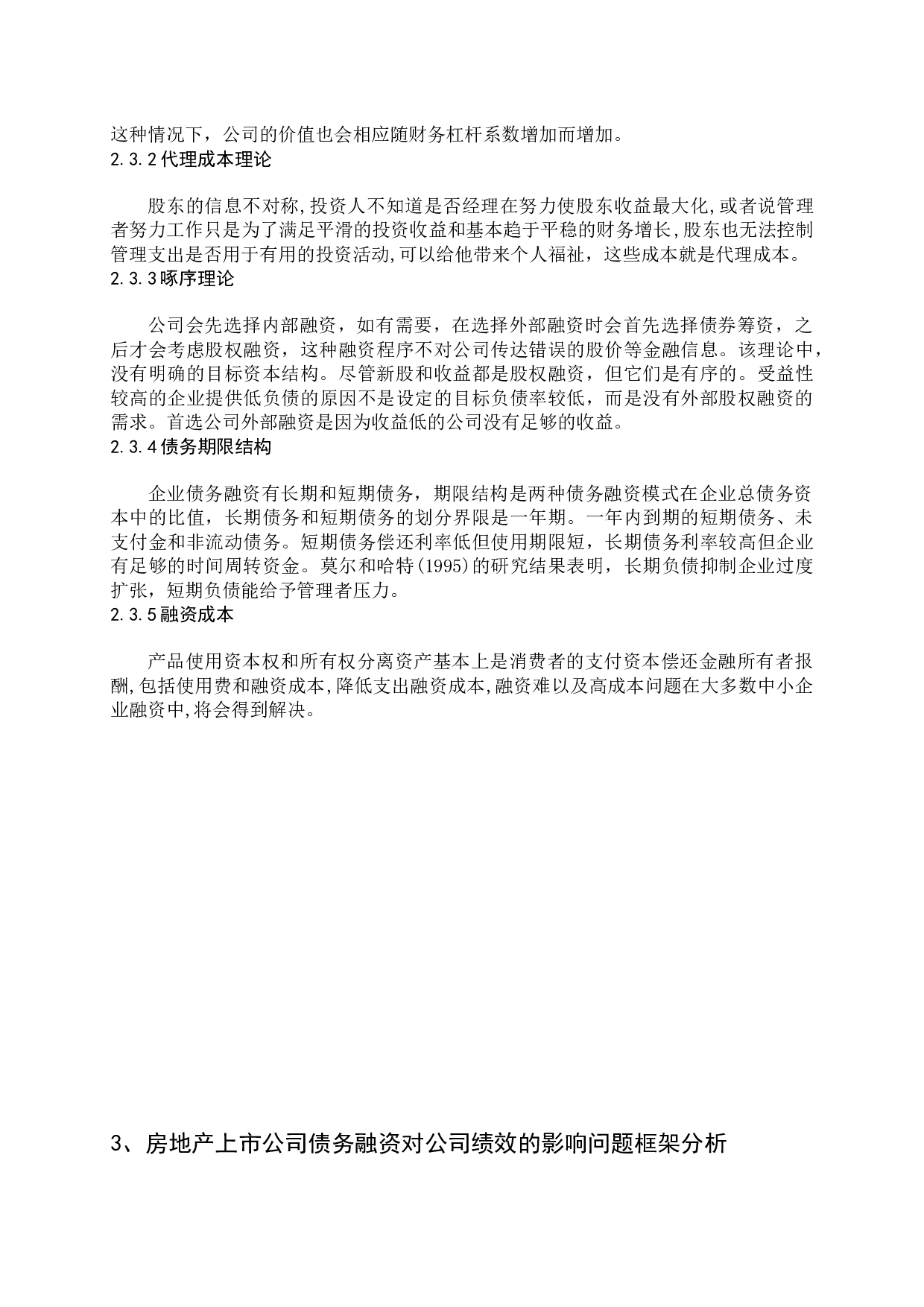 曲艺-房地产上市公司债务融资对公司绩效的影响问题探讨-14365字.docx 第9页