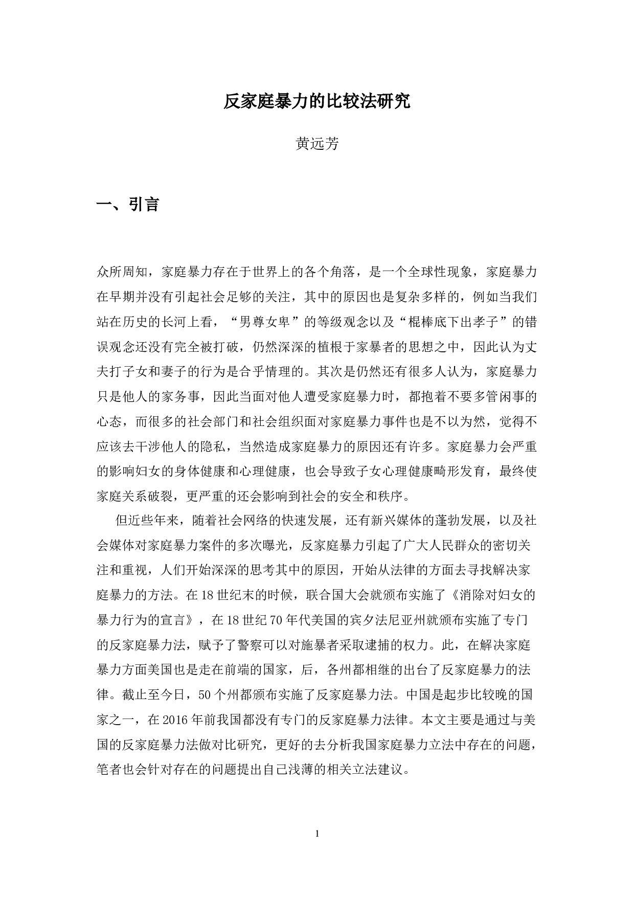 反家庭暴力的比较法研究-9633字.docx 第4页