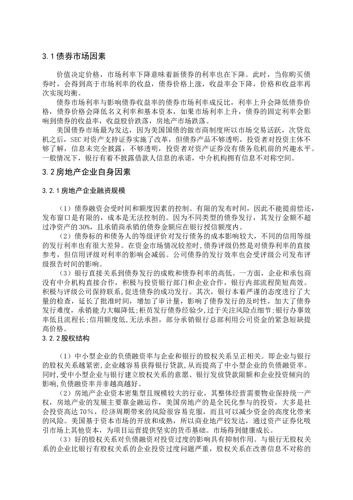 曲艺-房地产上市公司债务融资对公司绩效的影响问题探讨-14365字.docx 第10页