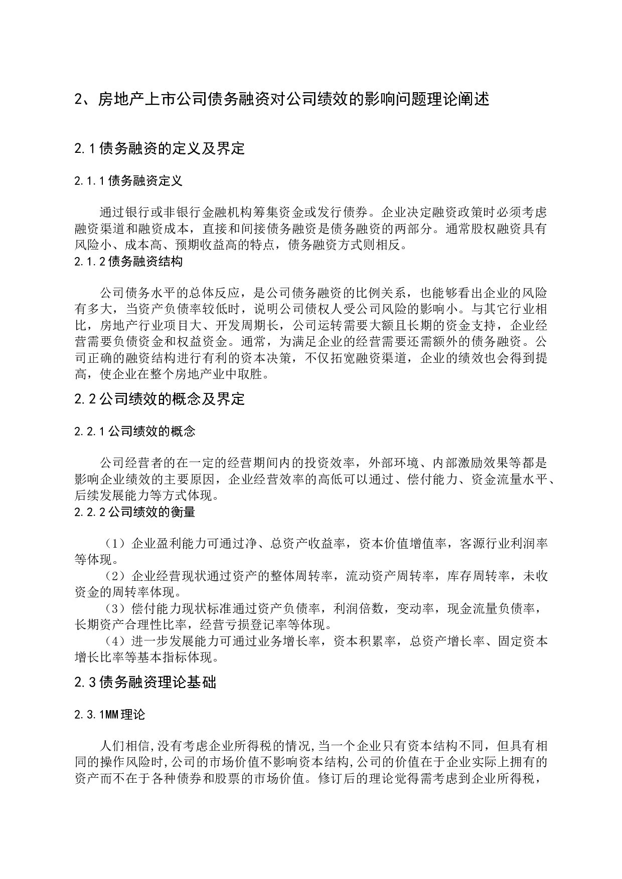 曲艺-房地产上市公司债务融资对公司绩效的影响问题探讨-14365字.docx 第8页