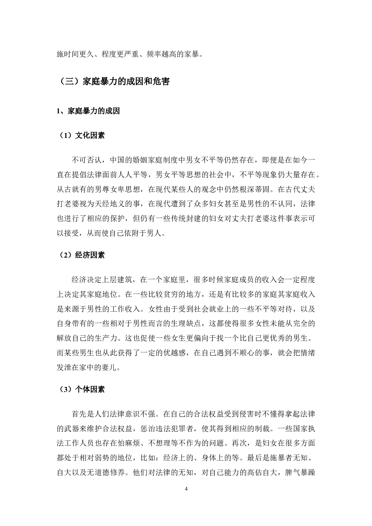 反家庭暴力的比较法研究-9633字.docx 第7页