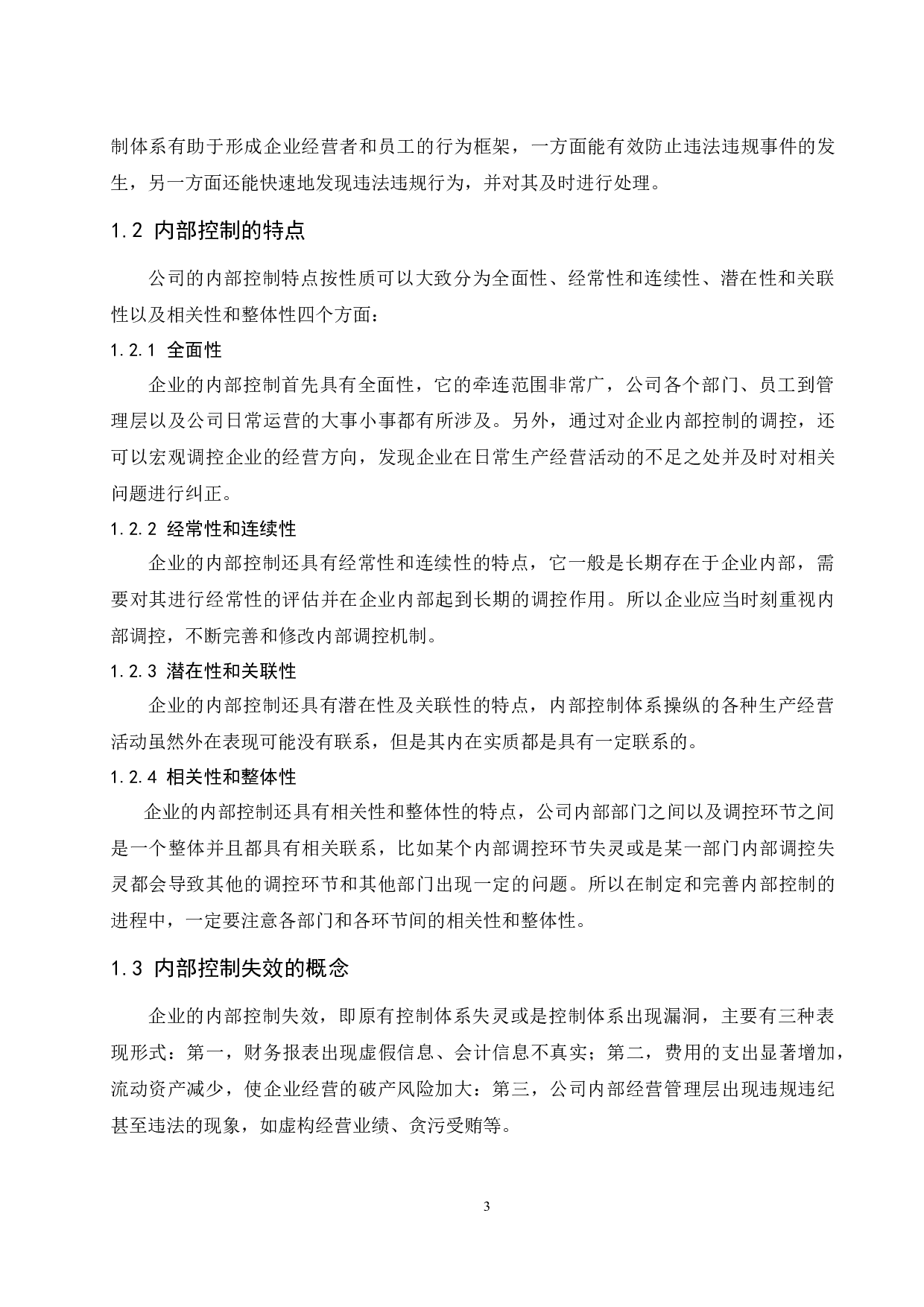 企业内部控制失效及对策研究&mdash;&mdash;以长生生物科技股份有限公司为例-9357字.docx 第5页