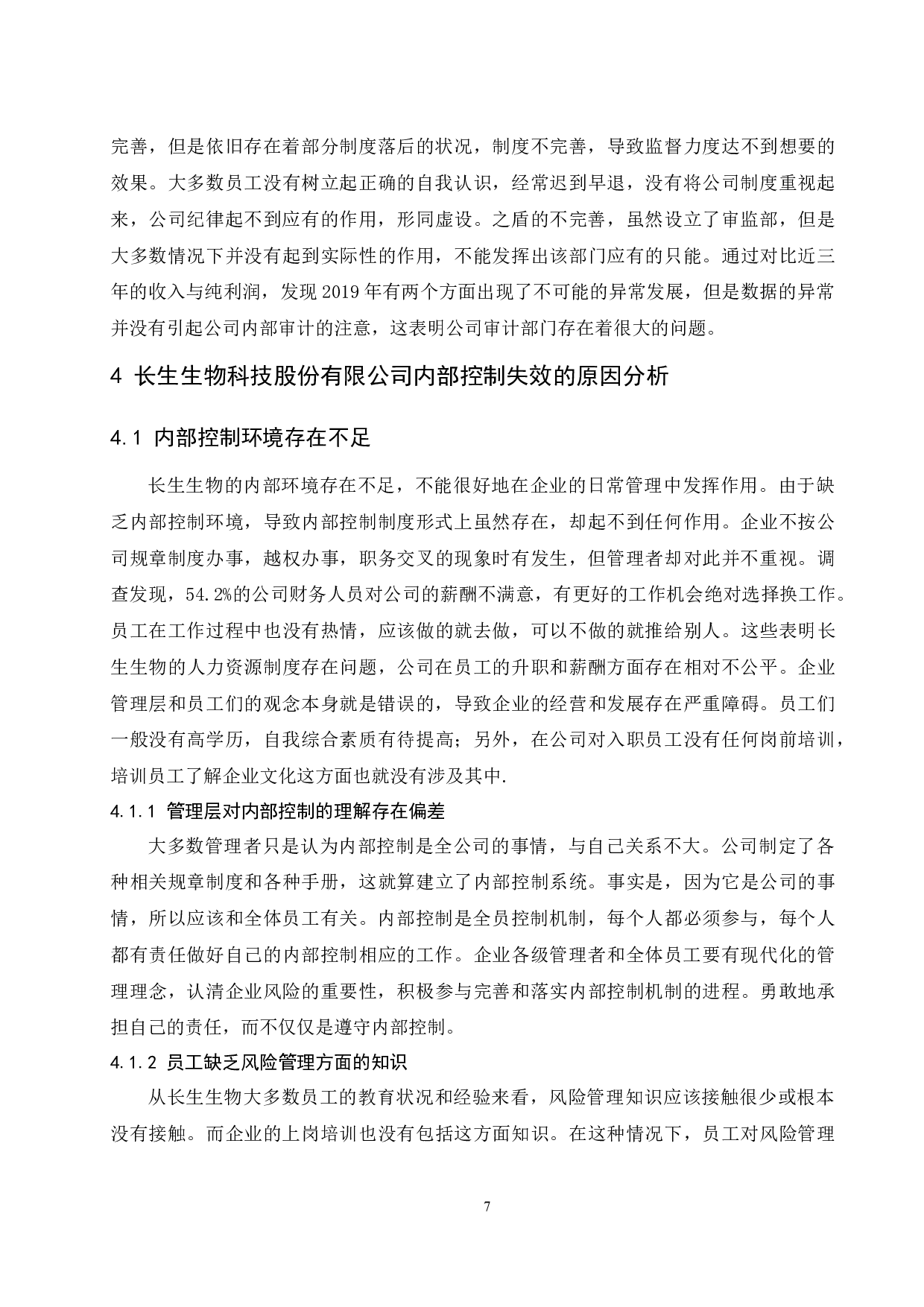 企业内部控制失效及对策研究&mdash;&mdash;以长生生物科技股份有限公司为例-9357字.docx 第9页