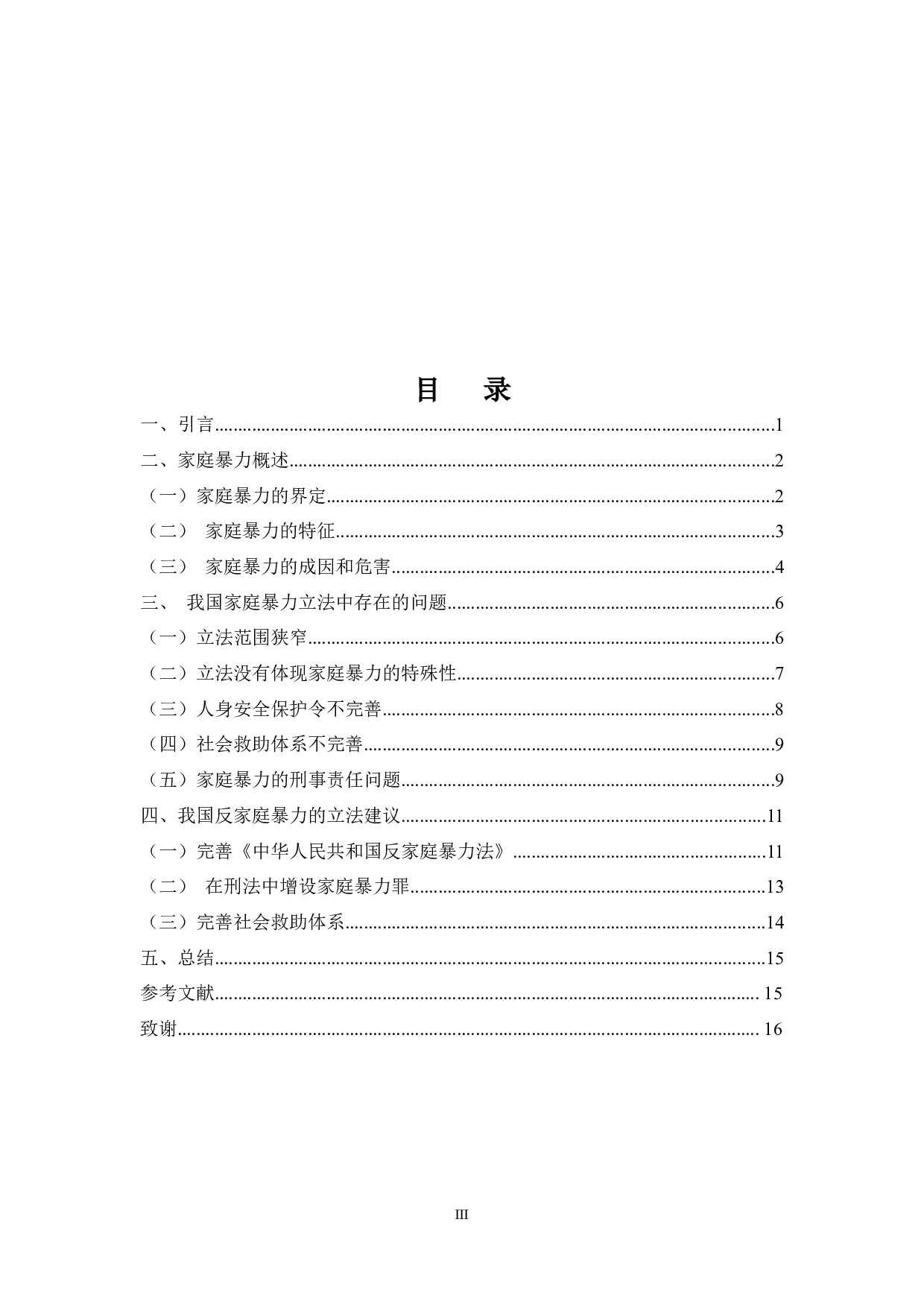 反家庭暴力的比较法研究-9633字.docx 第3页