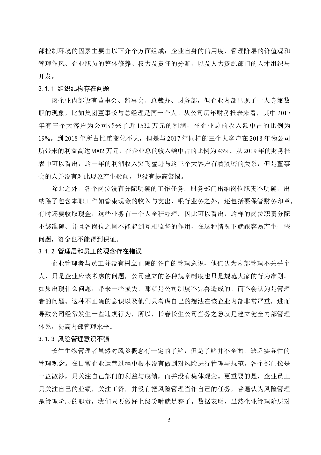 企业内部控制失效及对策研究&mdash;&mdash;以长生生物科技股份有限公司为例-9357字.docx 第7页