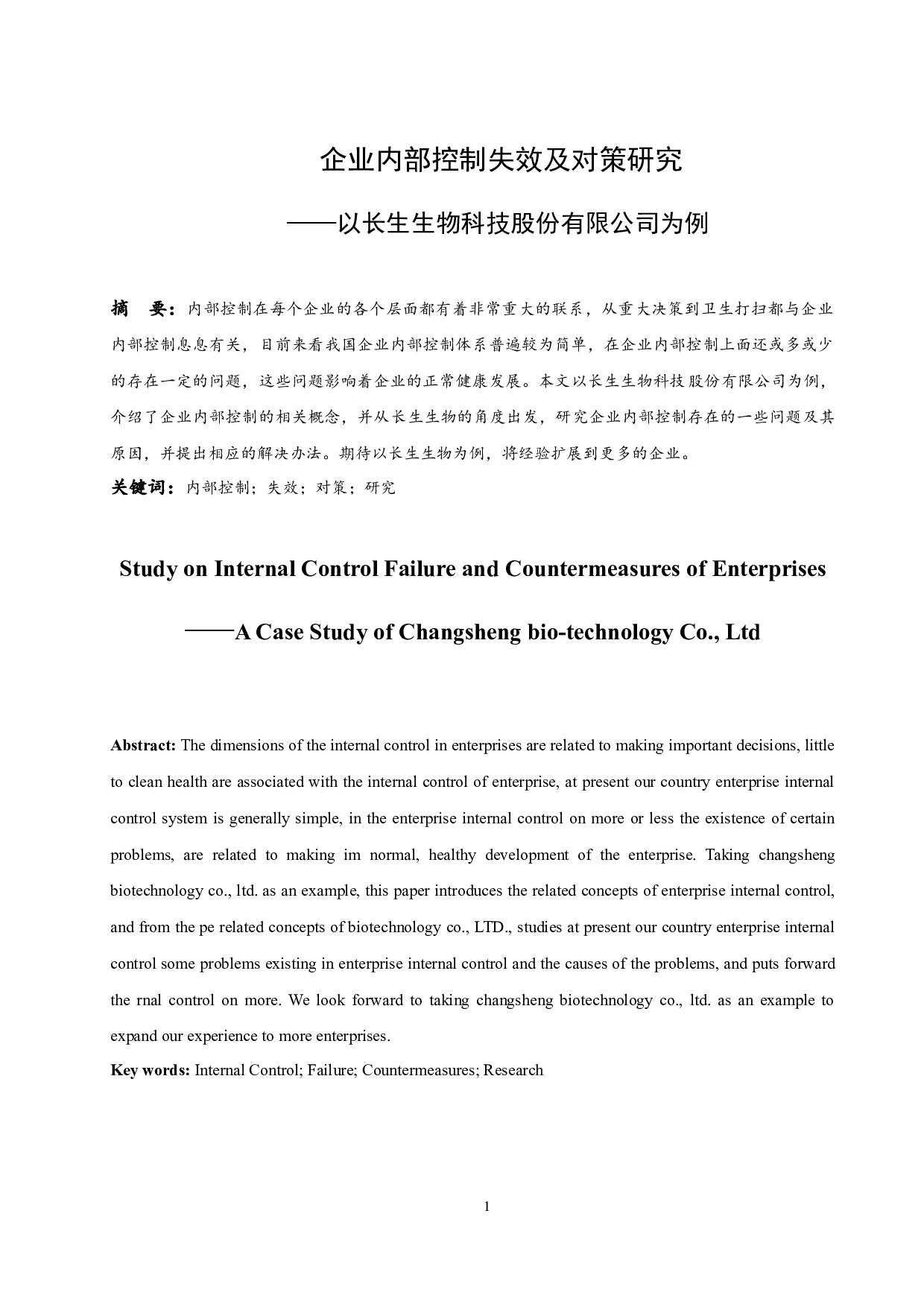 企业内部控制失效及对策研究&mdash;&mdash;以长生生物科技股份有限公司为例-9357字.docx 第3页