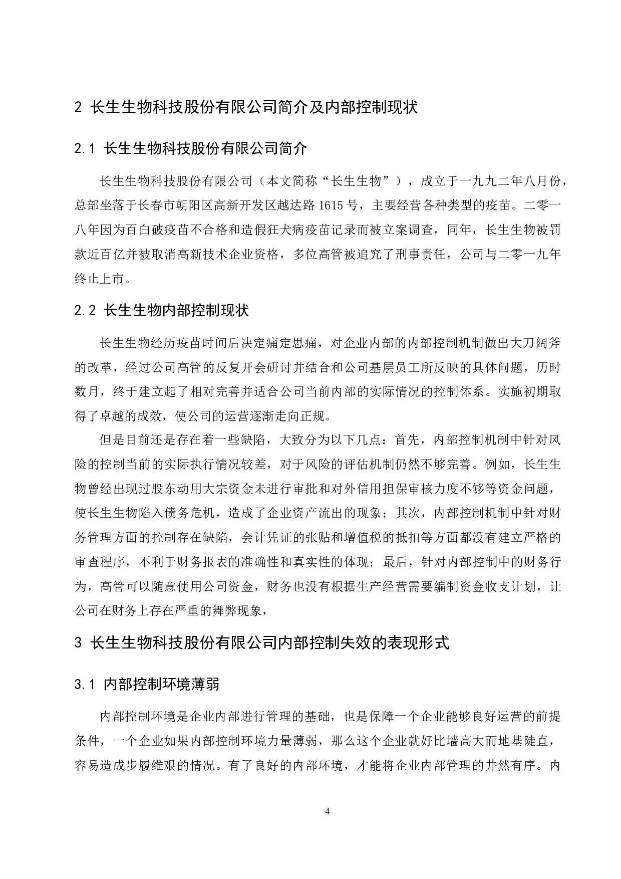 企业内部控制失效及对策研究&mdash;&mdash;以长生生物科技股份有限公司为例-9357字.docx 第6页