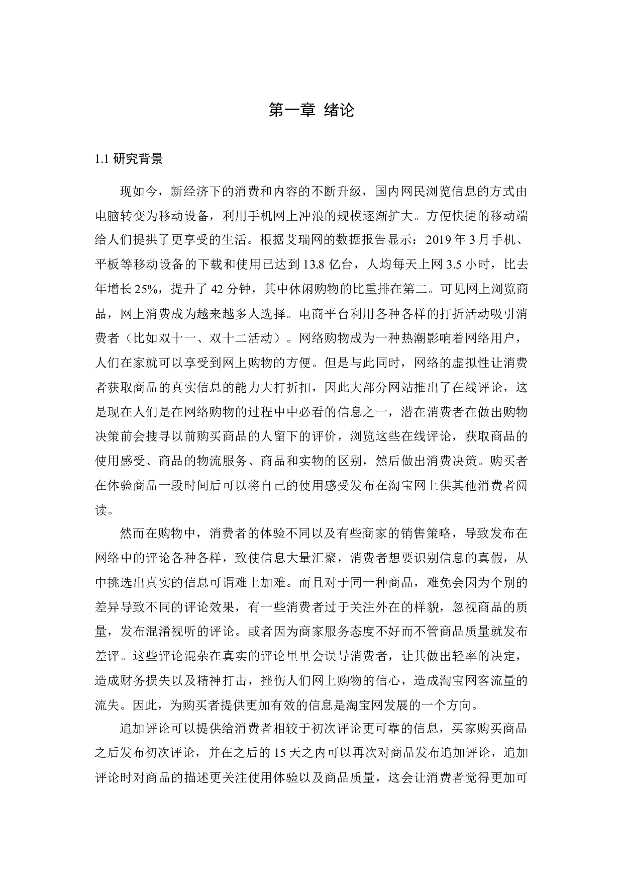 冰网上购物追加评论对大学生消费决策的研究&mdash;&mdash;以淘宝为例论文-12005字.docx 第3页