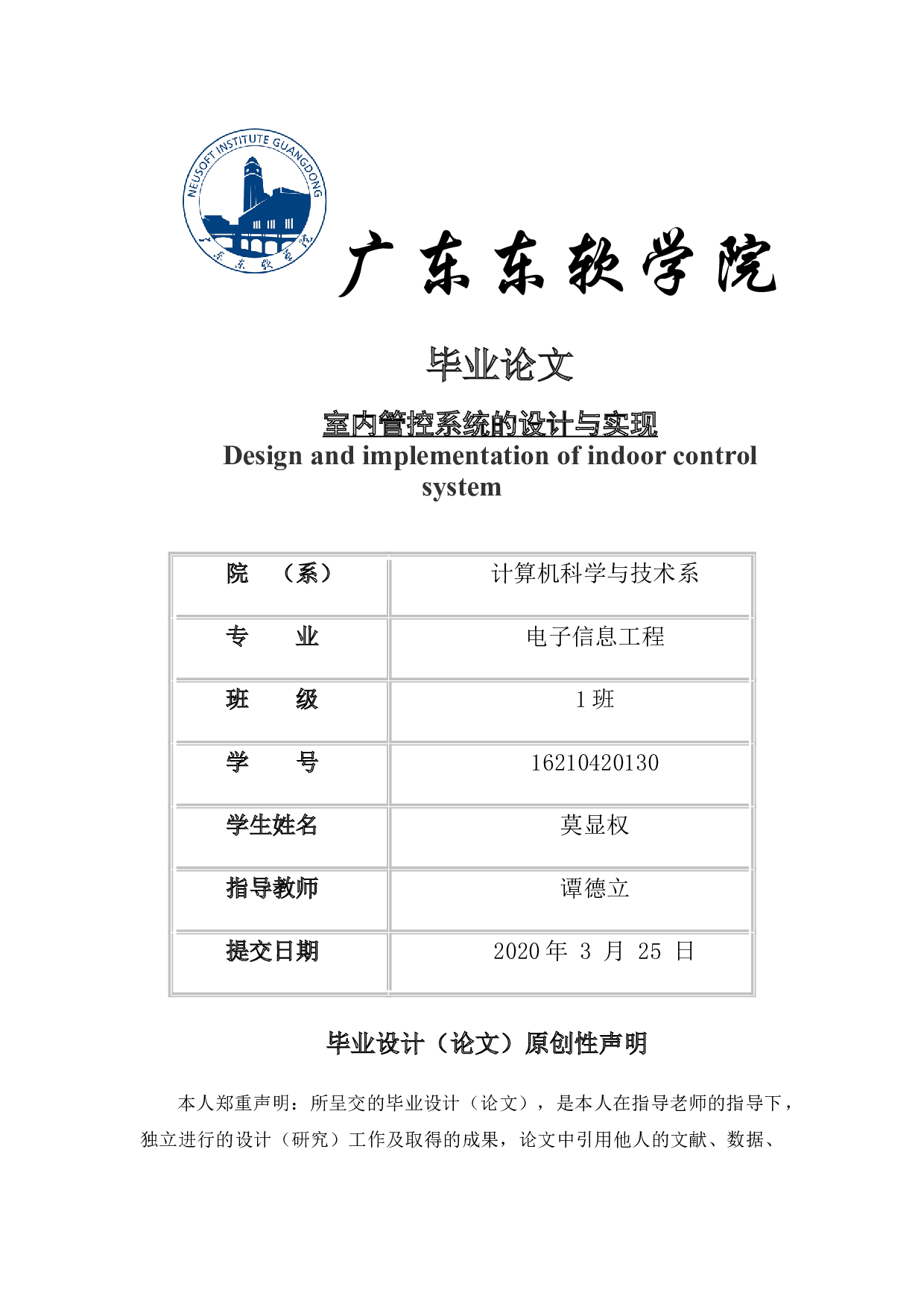 室内管控系统的设计与实现-12104字.docx 第1页