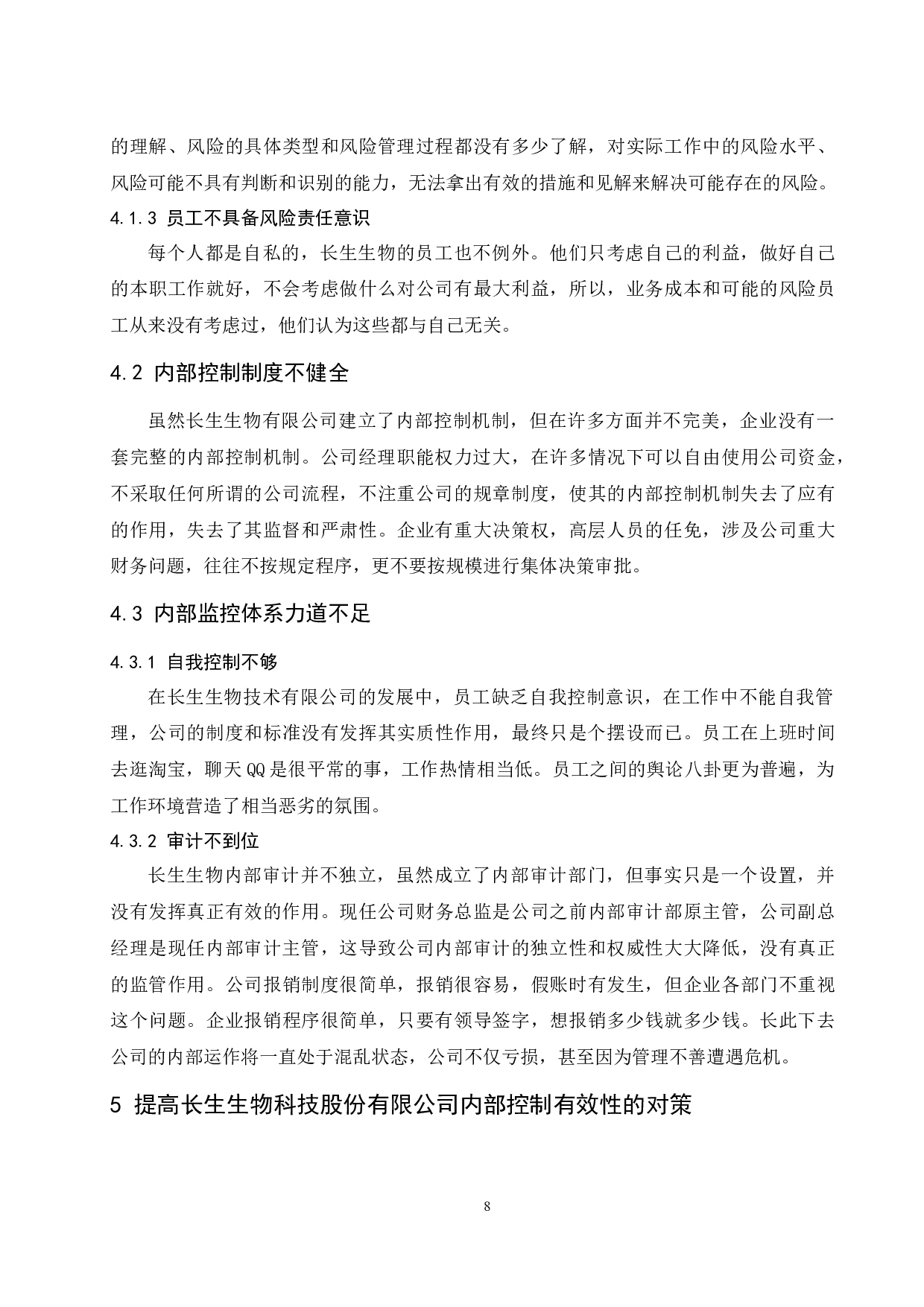 企业内部控制失效及对策研究&mdash;&mdash;以长生生物科技股份有限公司为例-9357字.docx 第10页