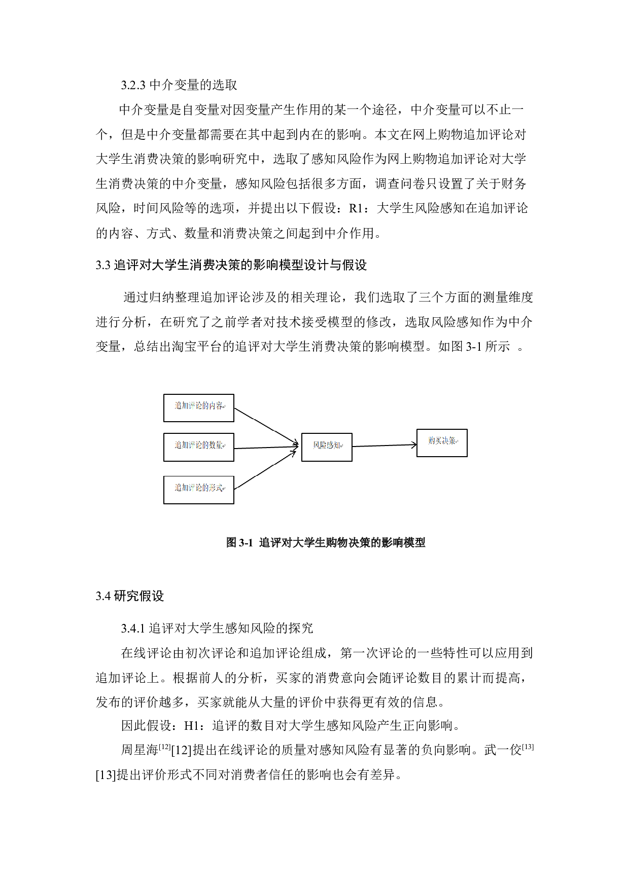 冰网上购物追加评论对大学生消费决策的研究&mdash;&mdash;以淘宝为例论文-12005字.docx 第10页