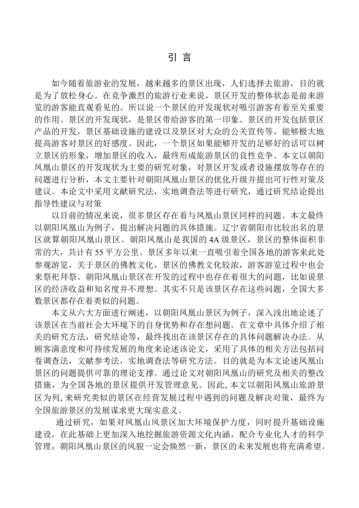 朝阳凤凰山的开发现状分析-8775字.docx 第5页