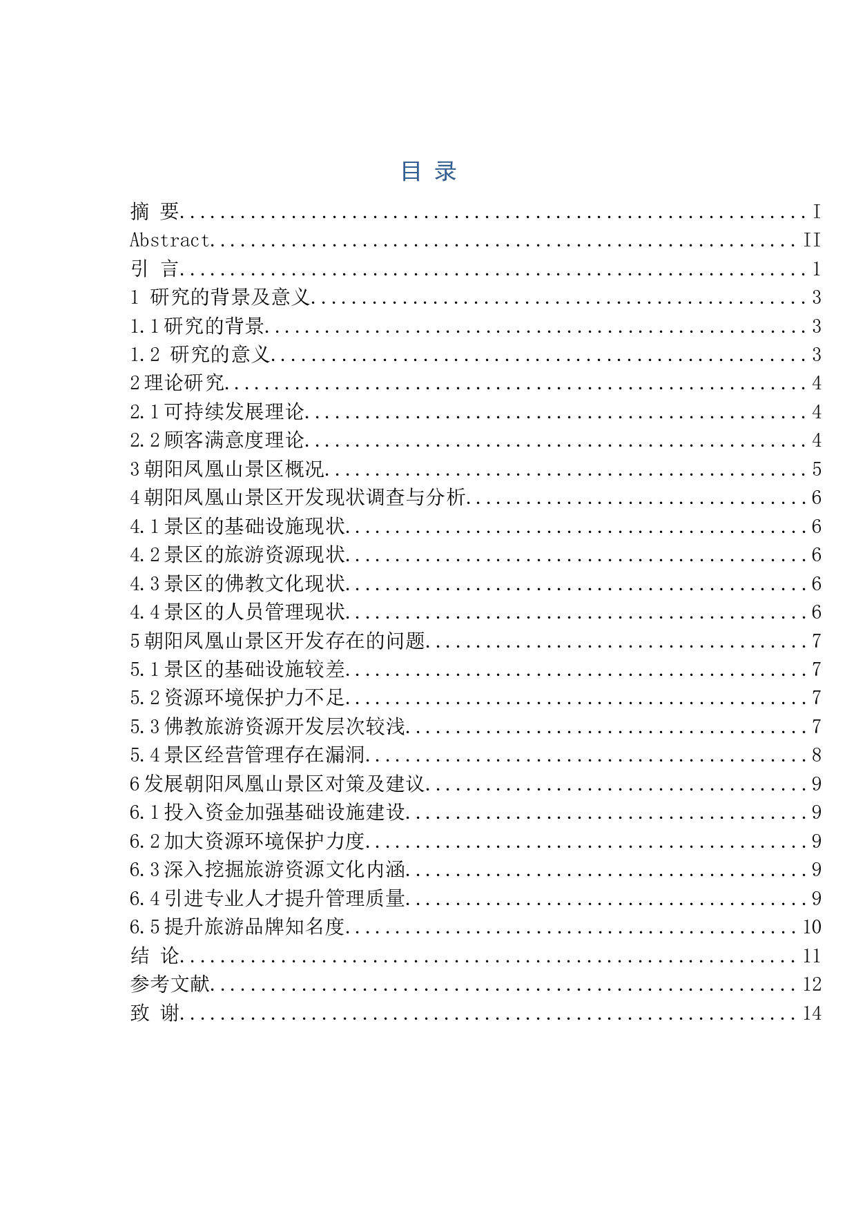 朝阳凤凰山的开发现状分析-8775字.docx 第1页