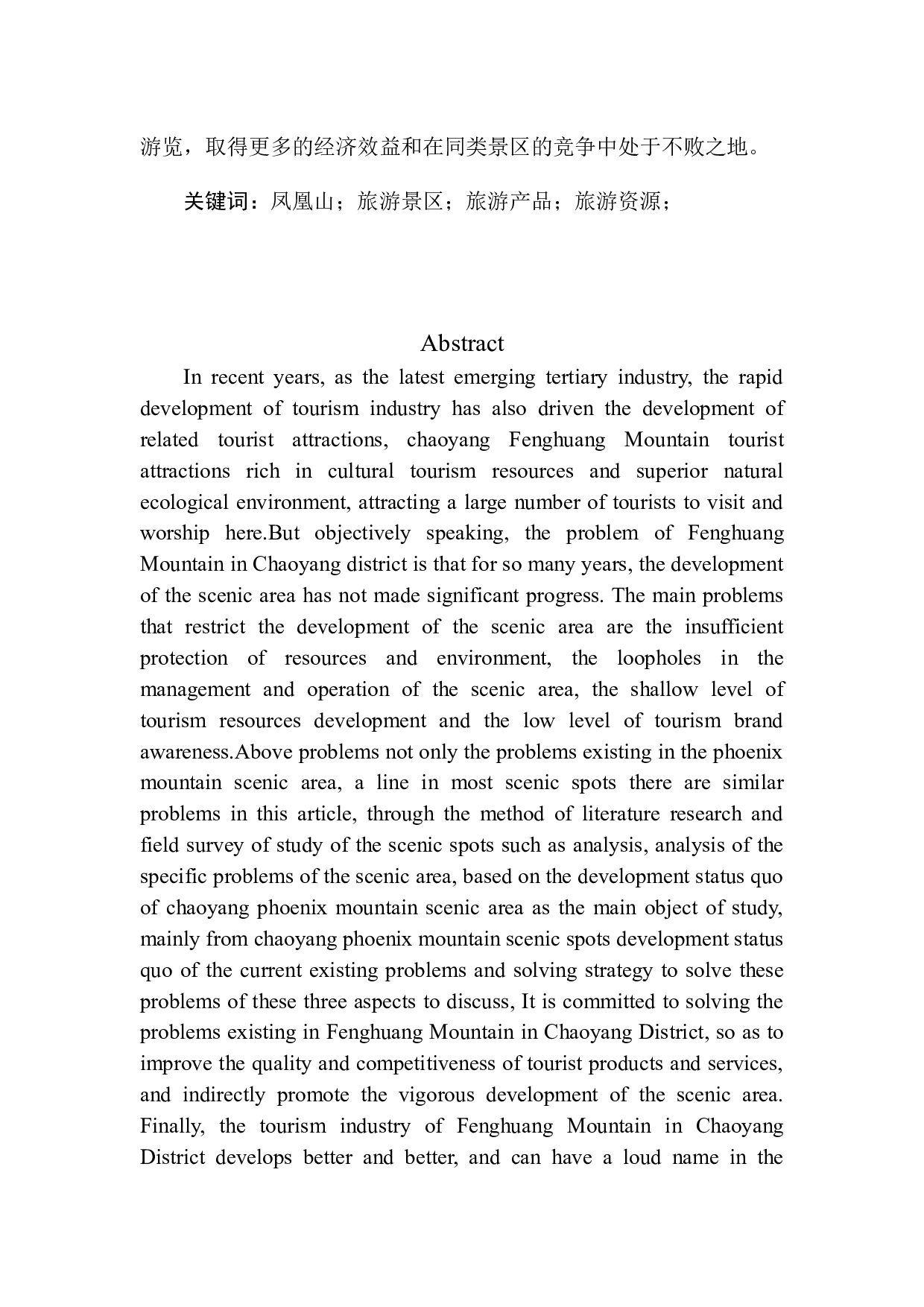 朝阳凤凰山的开发现状分析-8775字.docx 第3页