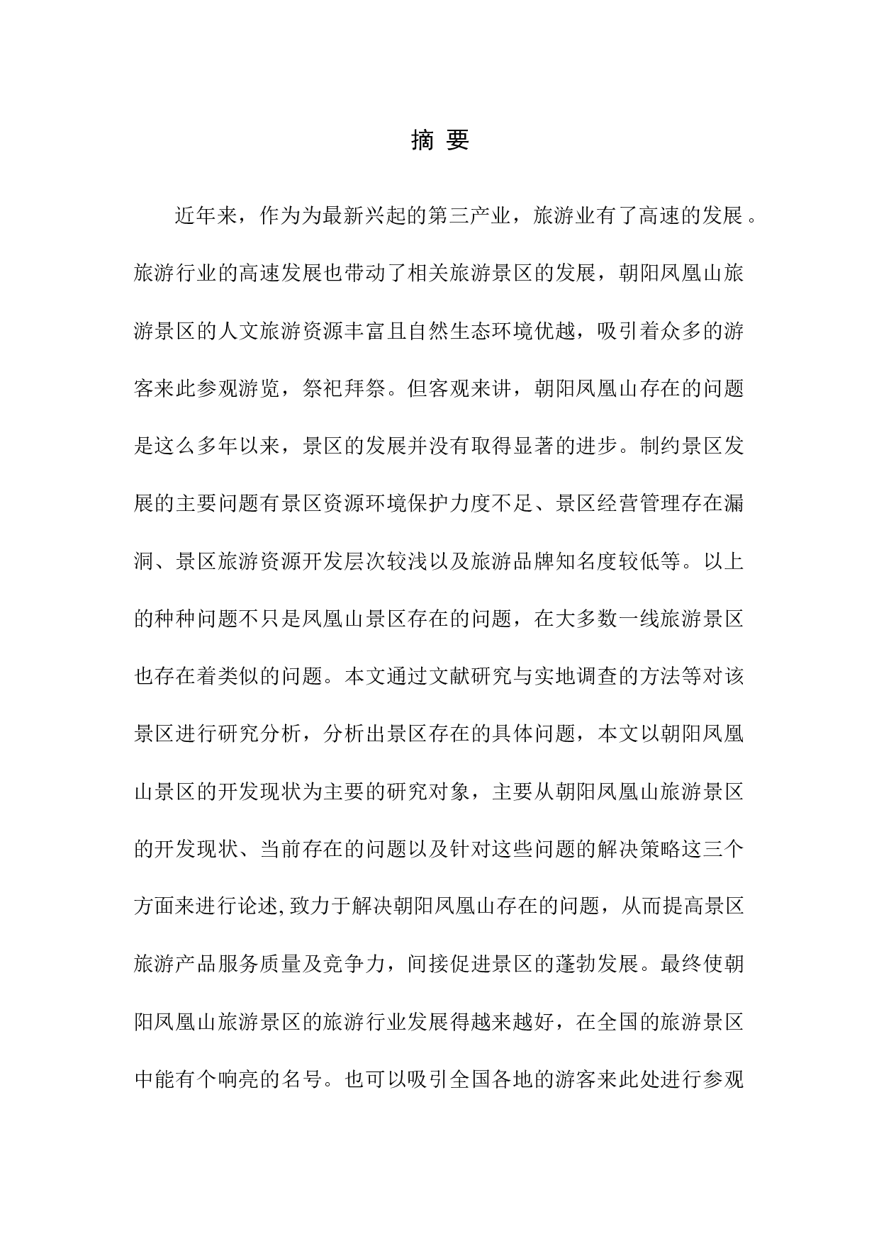 朝阳凤凰山的开发现状分析-8775字.docx 第2页