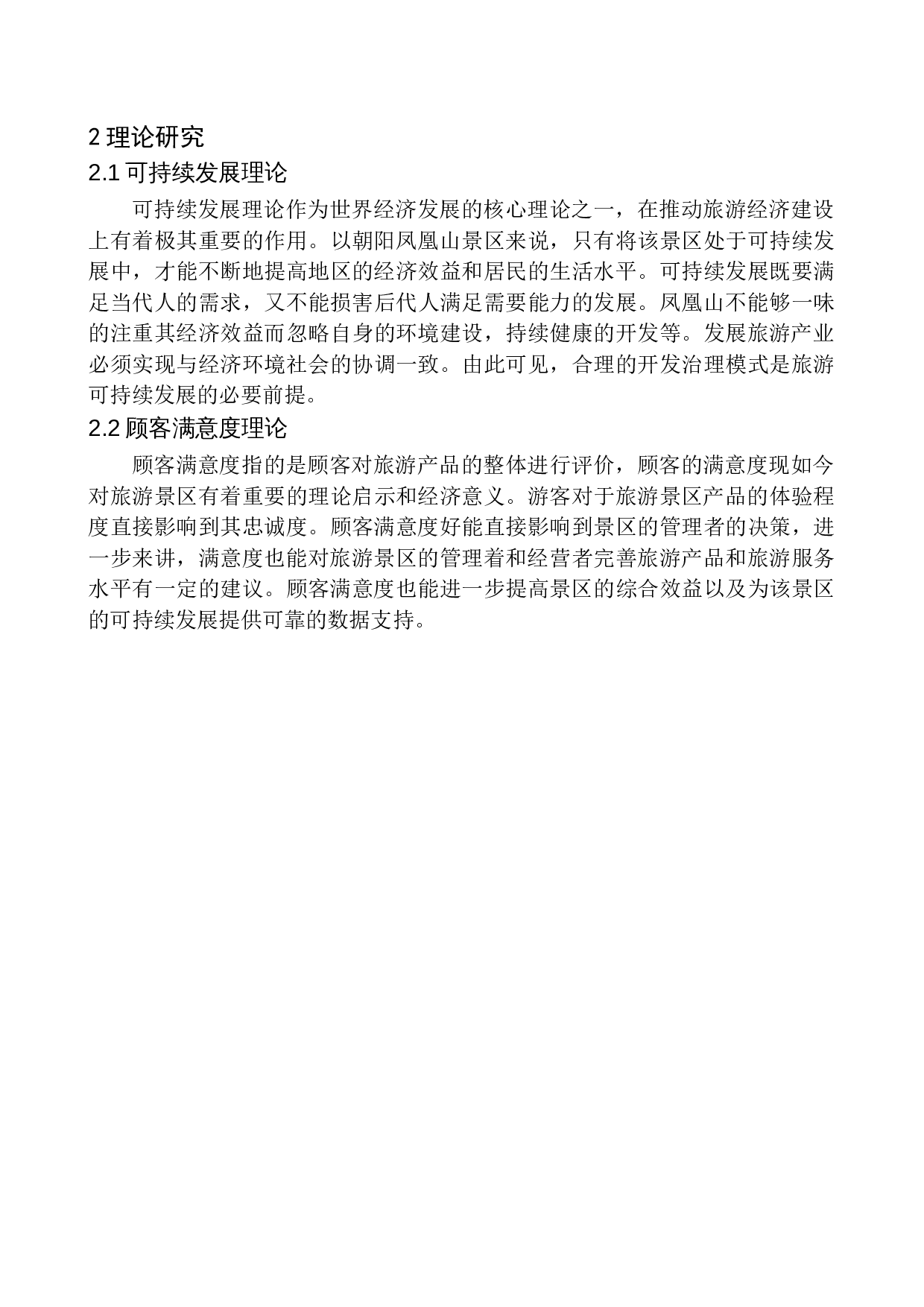 朝阳凤凰山的开发现状分析-8775字.docx 第8页