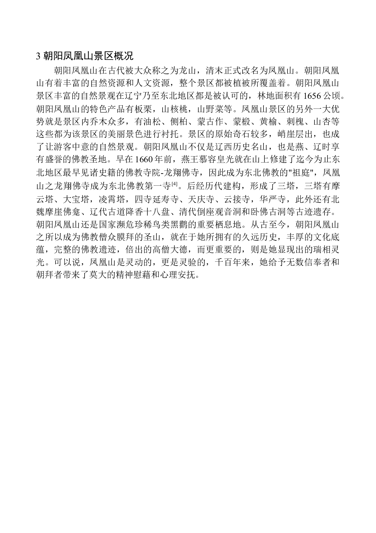 朝阳凤凰山的开发现状分析-8775字.docx 第9页