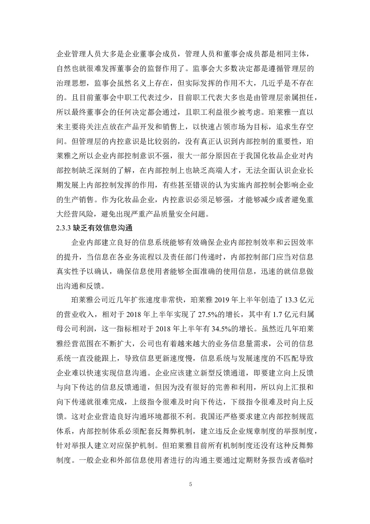 企业内部控制研究&mdash;&mdash;以珀莱雅化妆品公司为例-10257字.docx 第8页