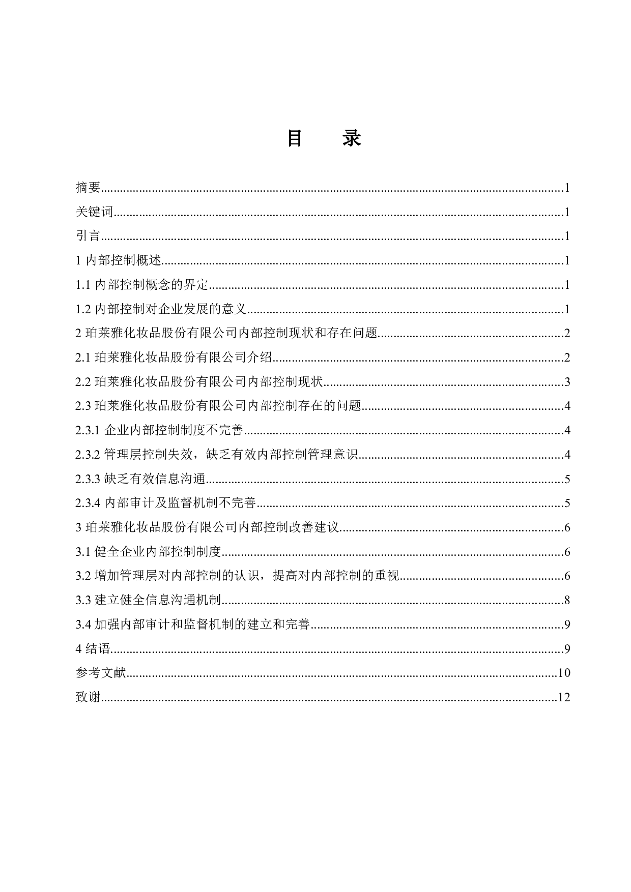 企业内部控制研究&mdash;&mdash;以珀莱雅化妆品公司为例-10257字.docx 第1页